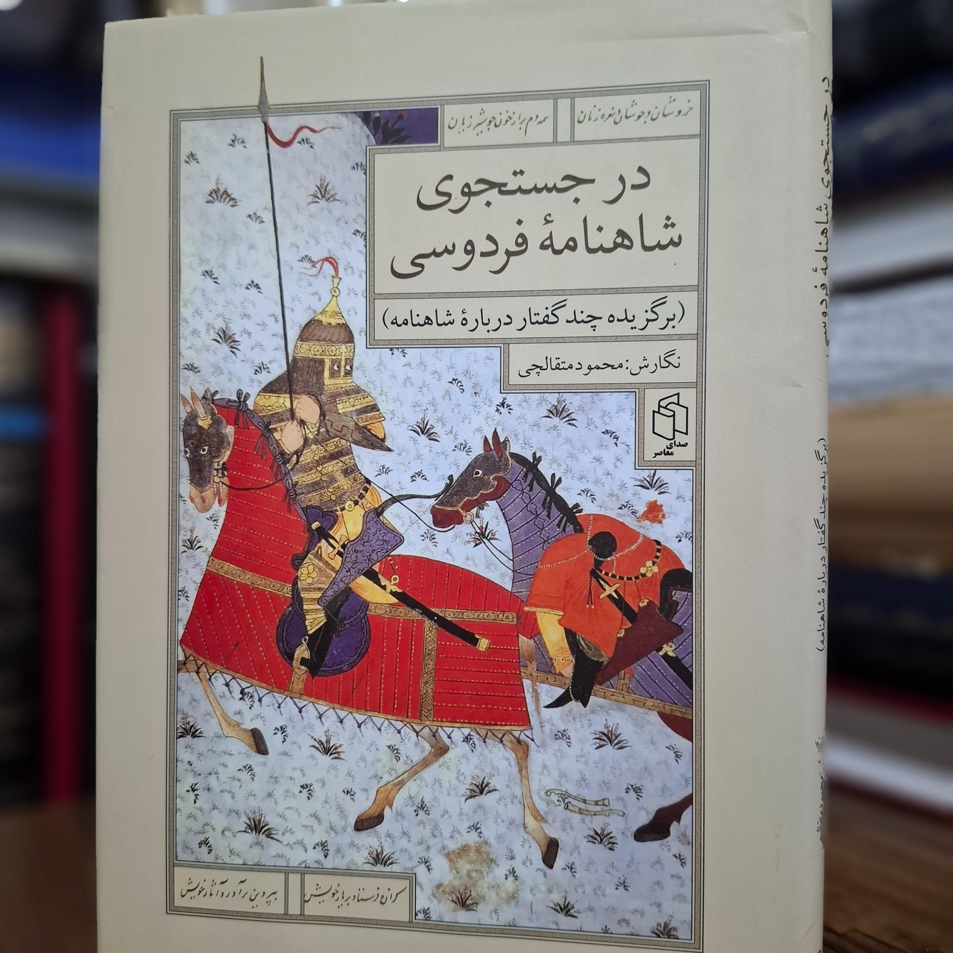 در جستجوی شاهنامه فردوسی محمود متقالچی