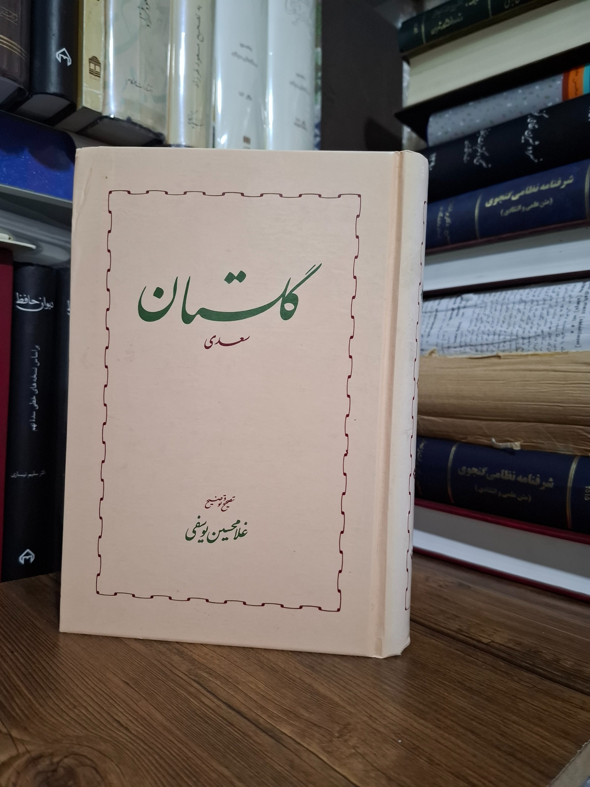 گلستان سعدی تصحیح دکتر غلامحسین یوسفی