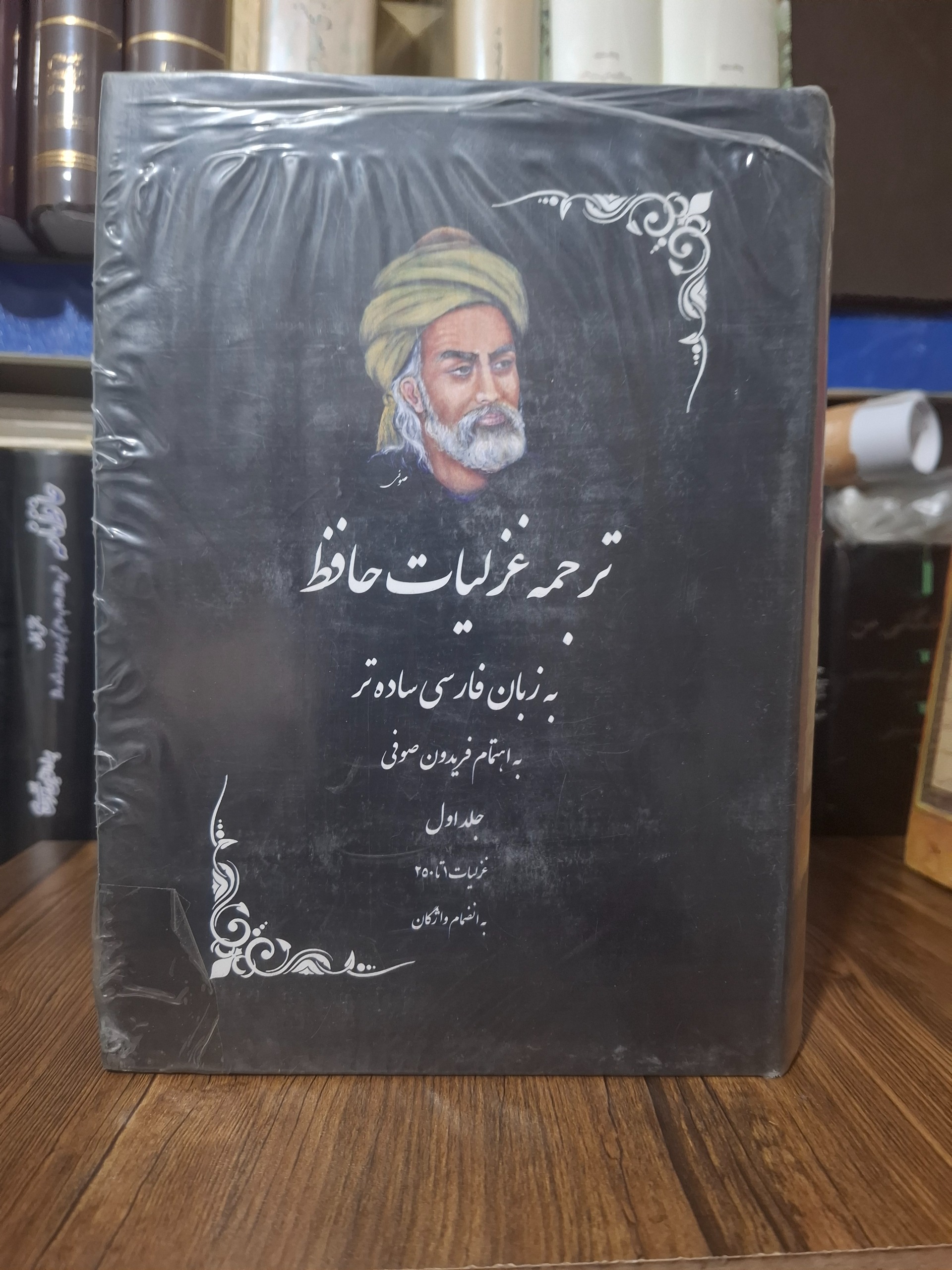 غزلیات حافظ به زبان ساده ، فریدون صوفی