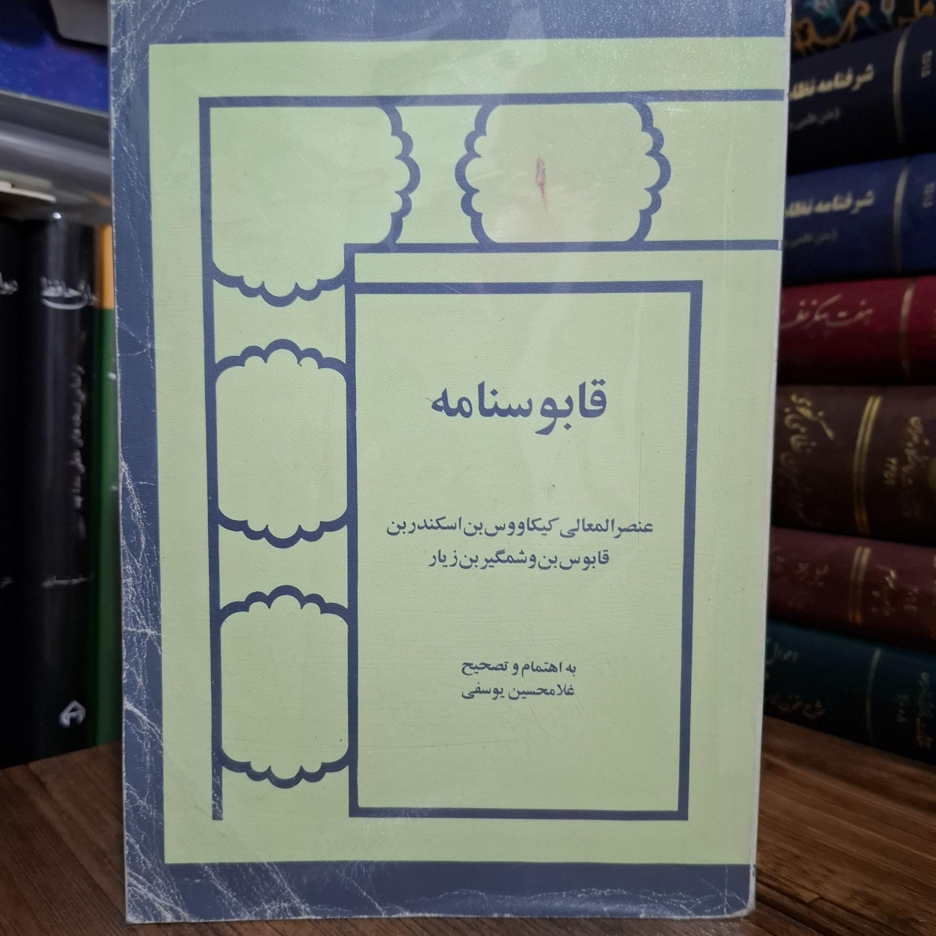 قابوس نامه تصحیح دکتر غلامحسین یوسفی