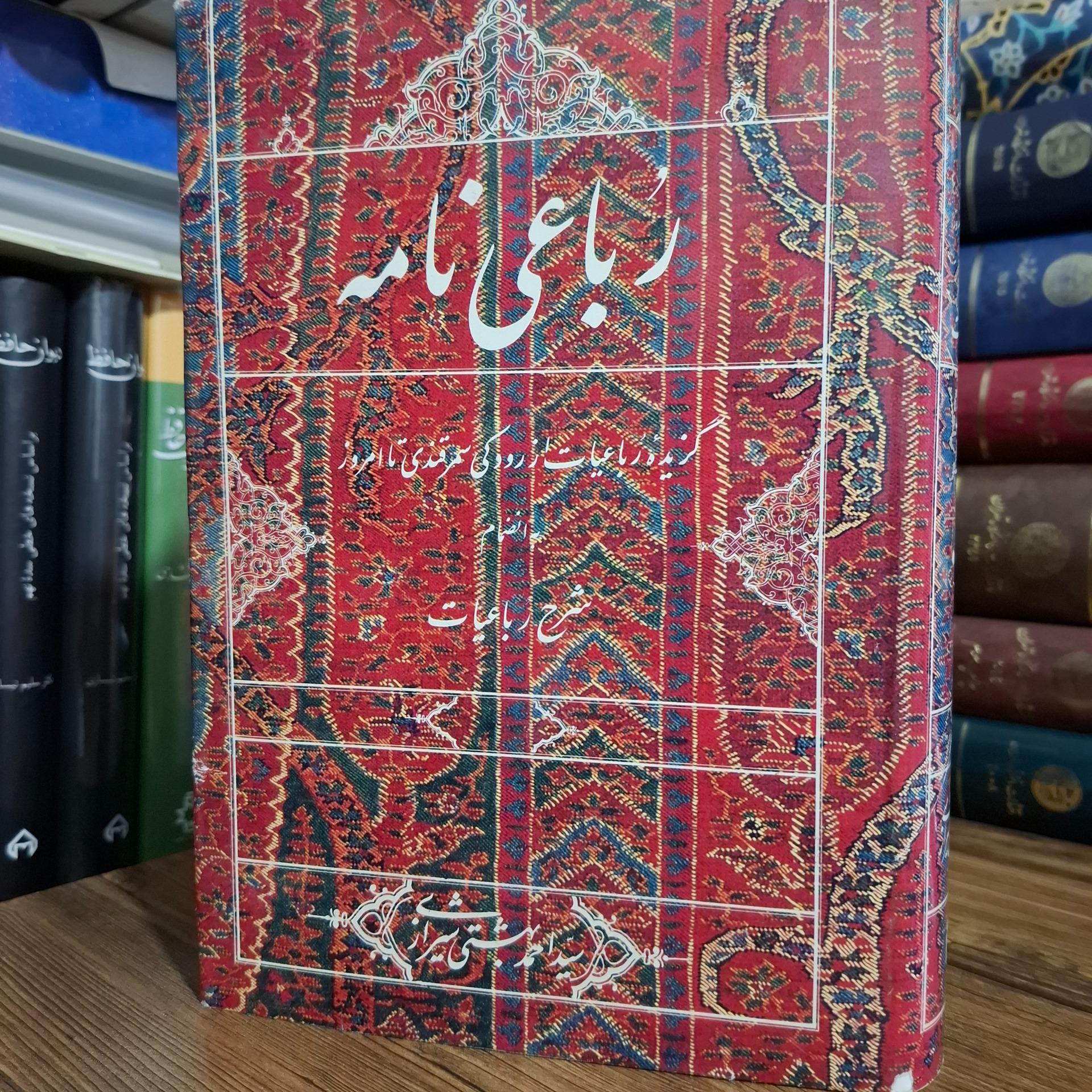 رباعی نامه سید احمد بهشتی شیرازی