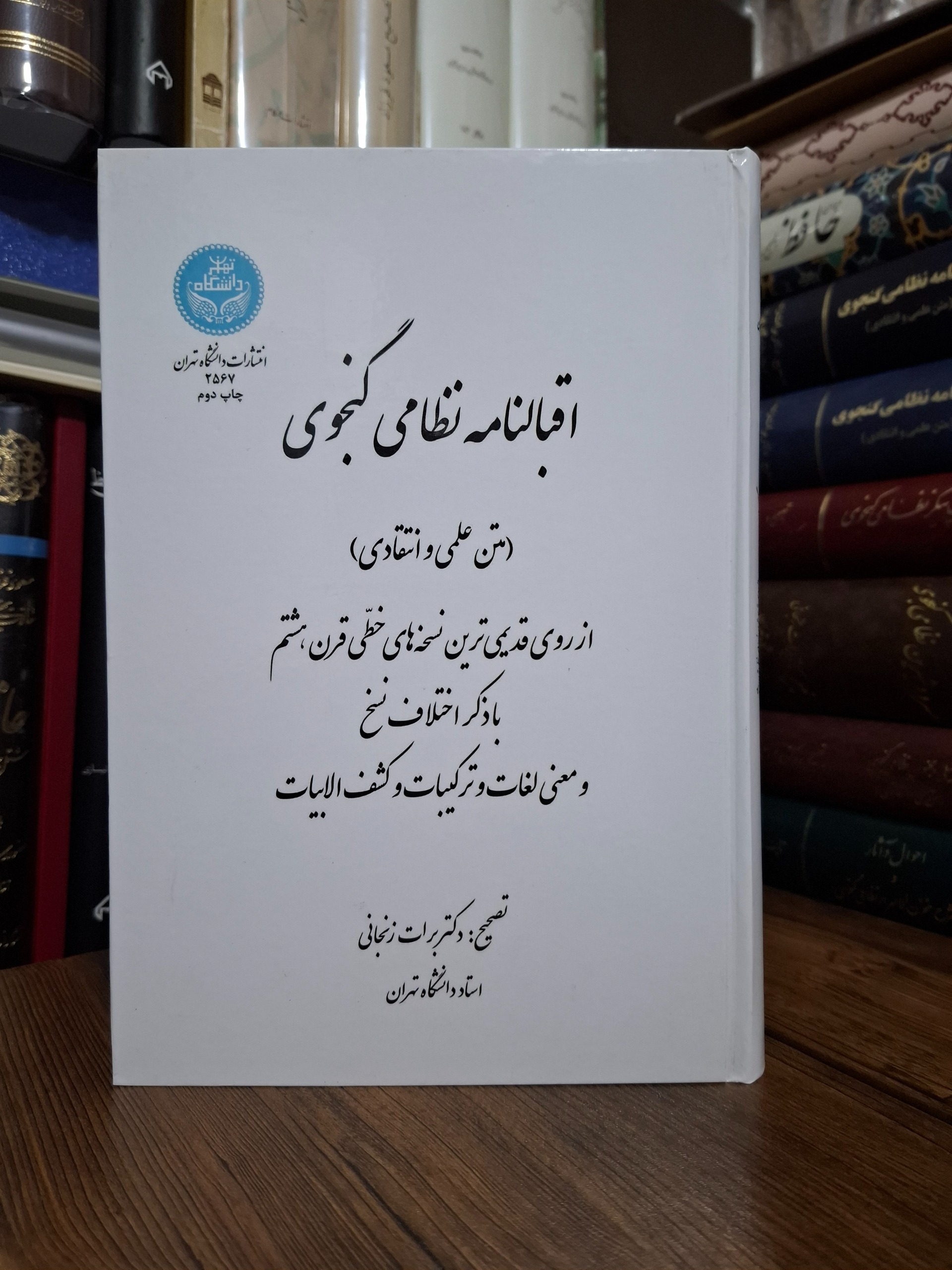 اقبالنامه تصحیح دکتر برات زنجانی
