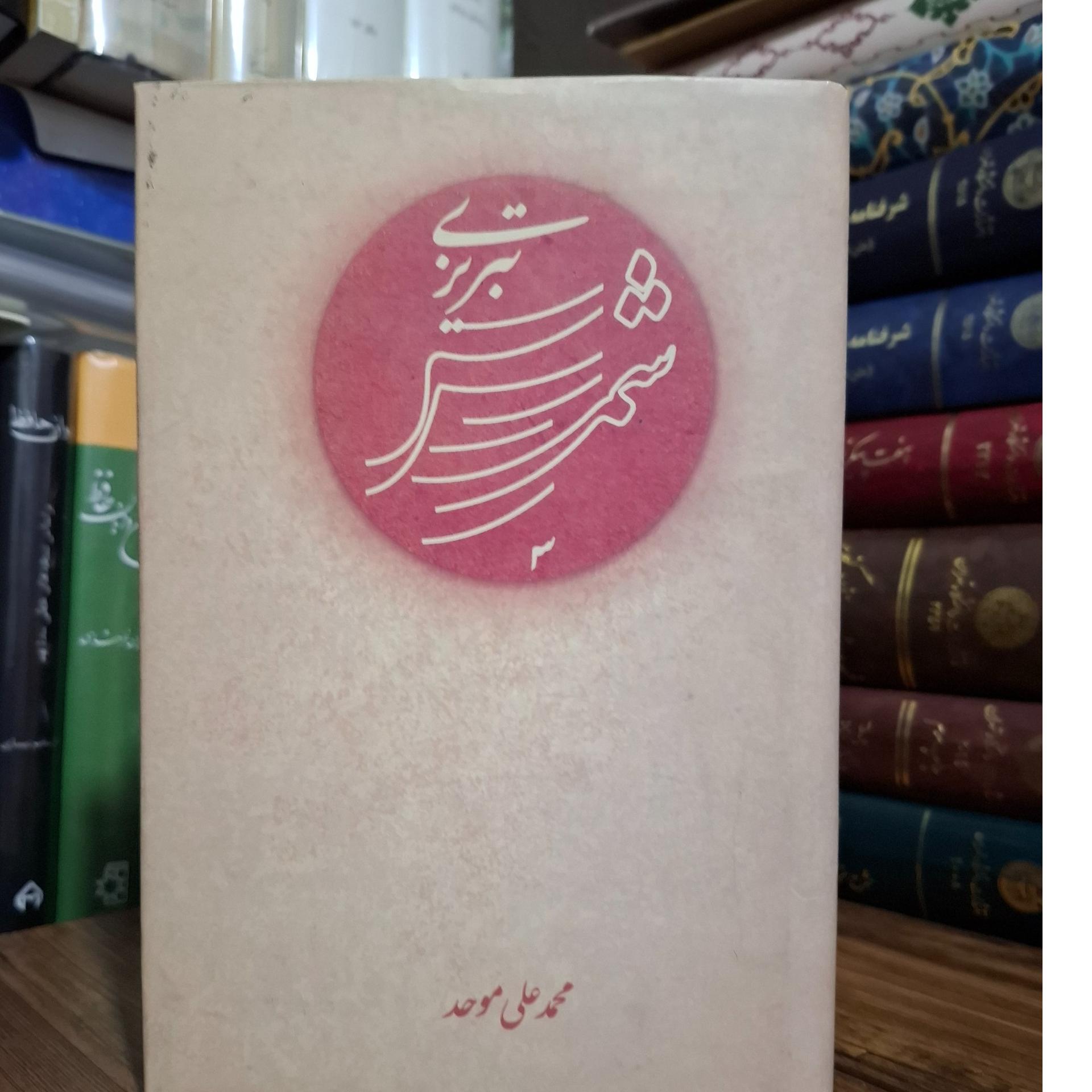 شمس تبریزی  محمد علی موحد