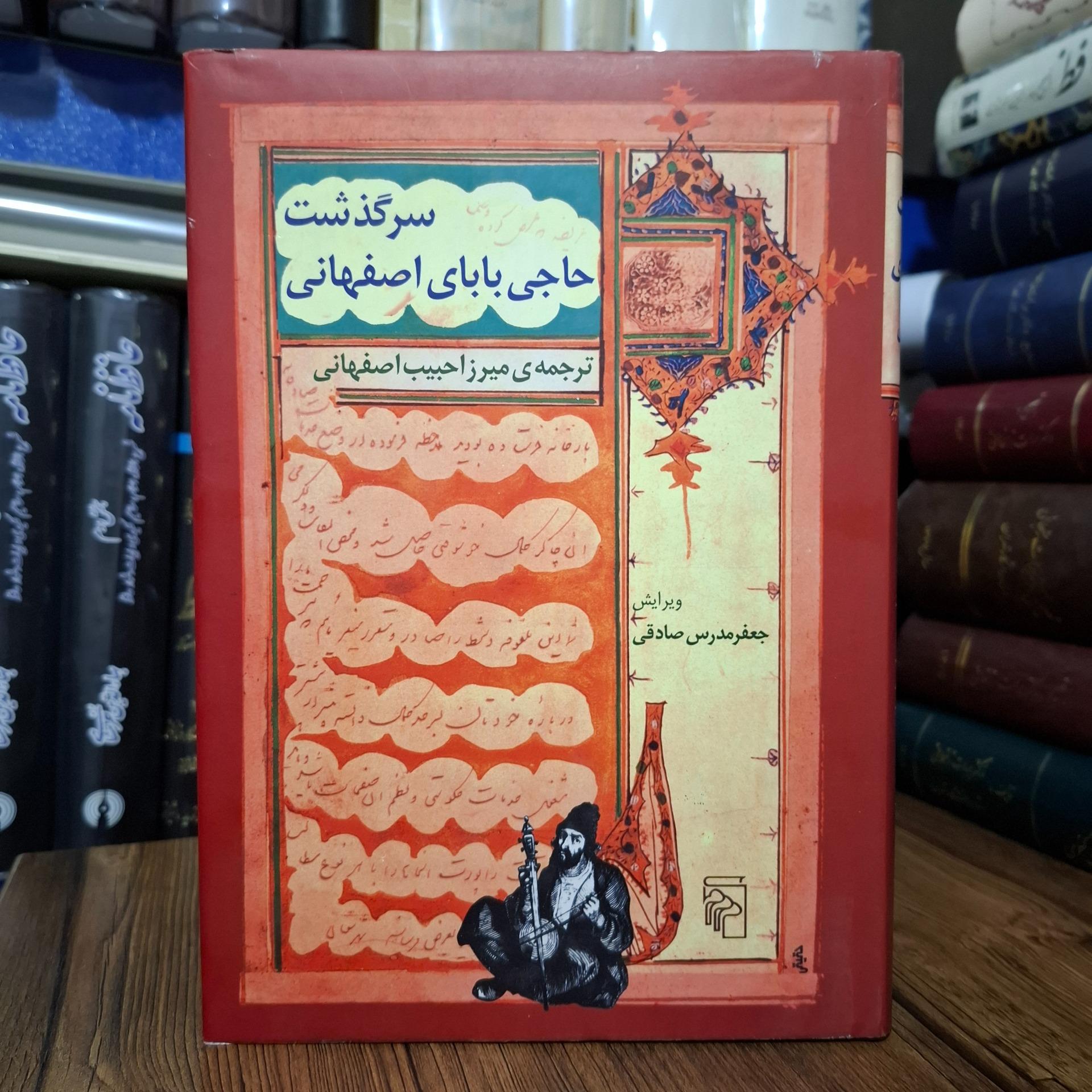 حاجی بابا اصفهانی  نشر مرکز  مدرس صادقی