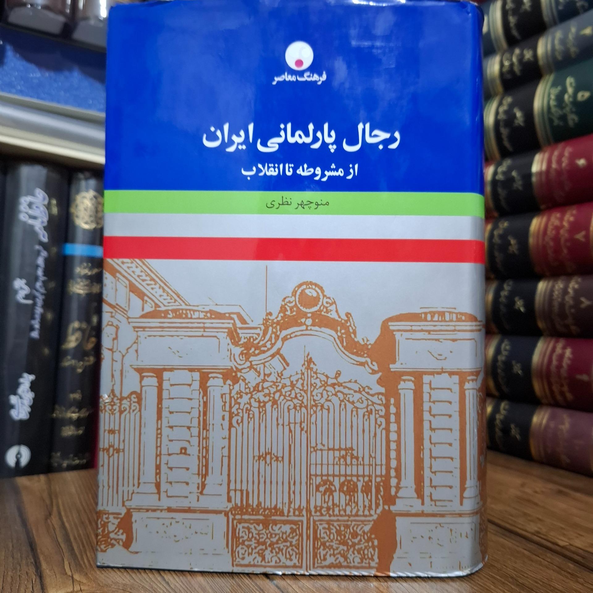 رجال پارلمانی  ایران منوچهر نظری