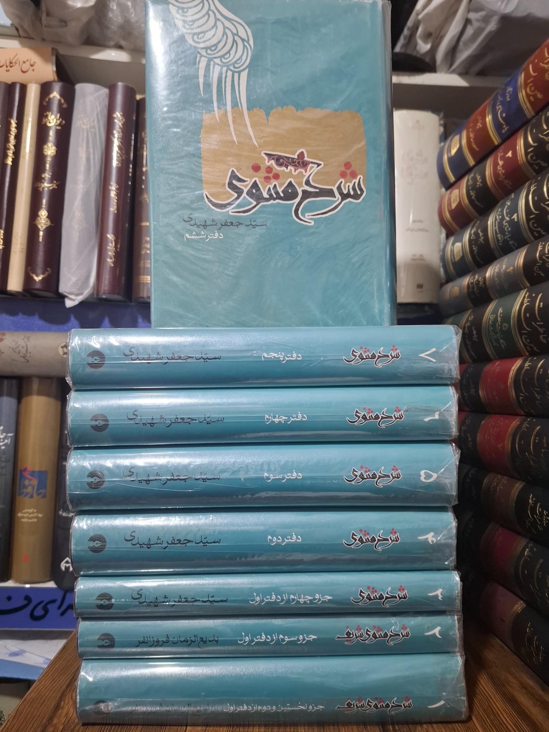 شرح مثنوی شریف فروزانفر و سید جعفر شهیدی