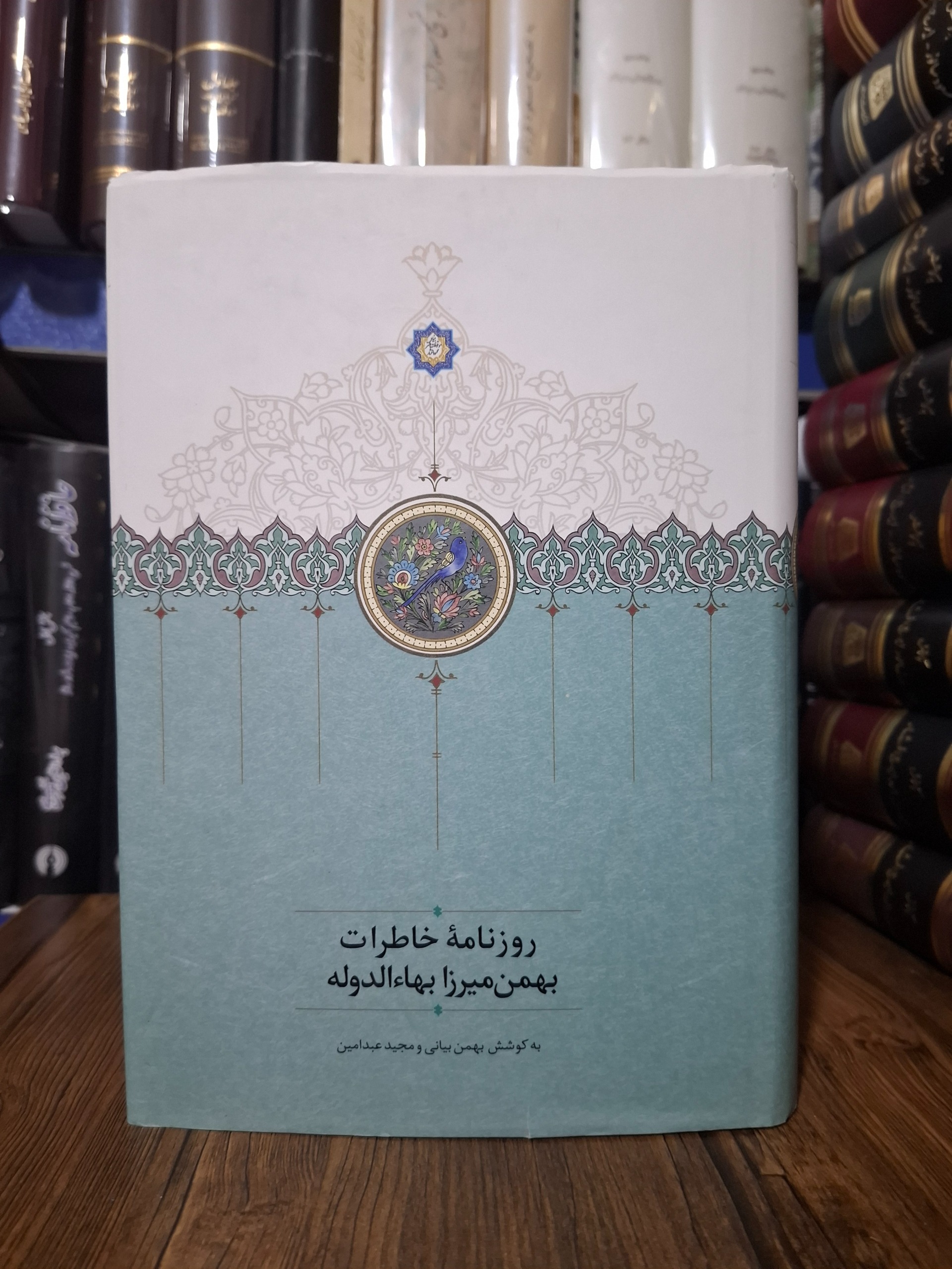 روزنامه خاطرات بهمن میرزا بهاء الدوله