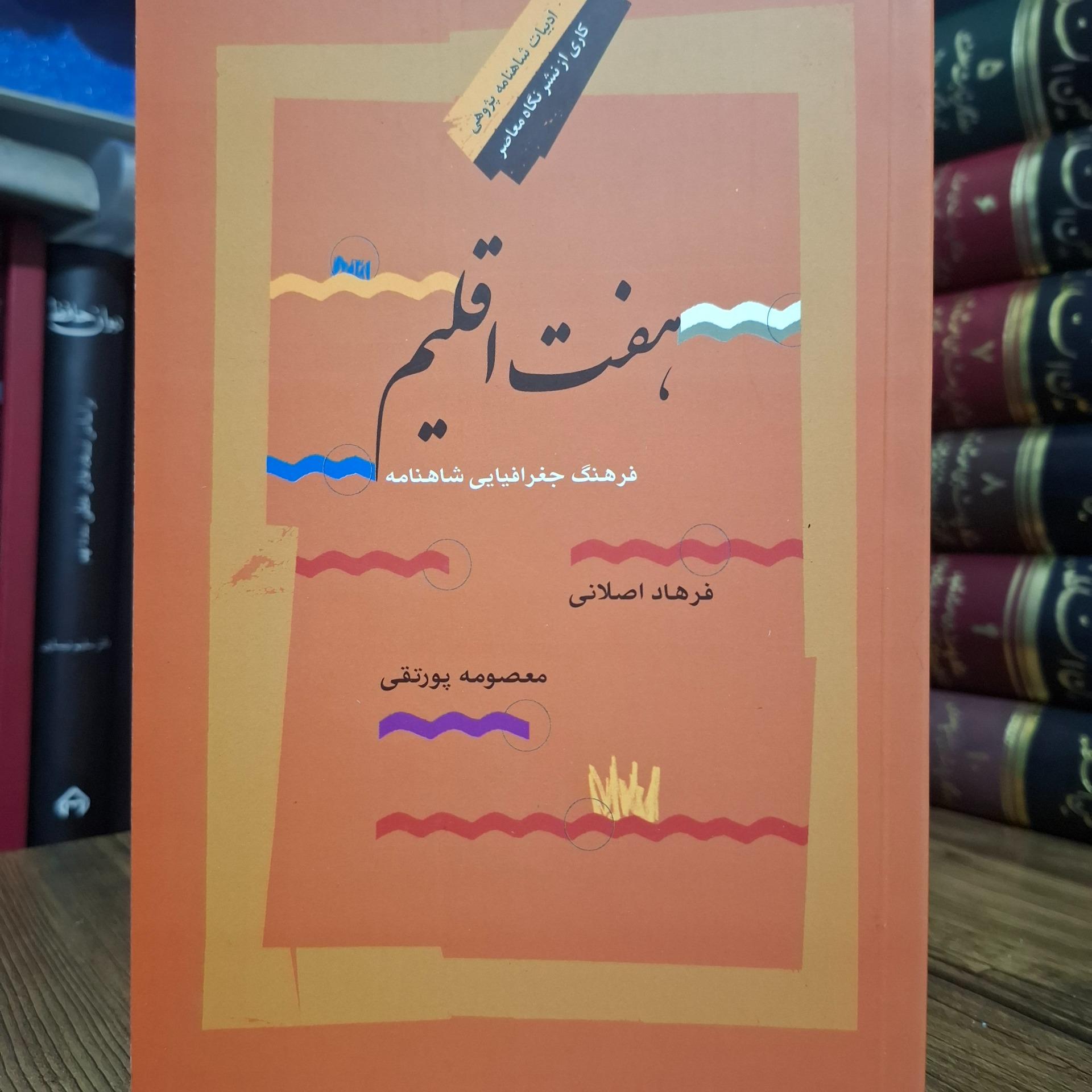 هفت اقلیم فرهنگ جغرافیای شاهنامه