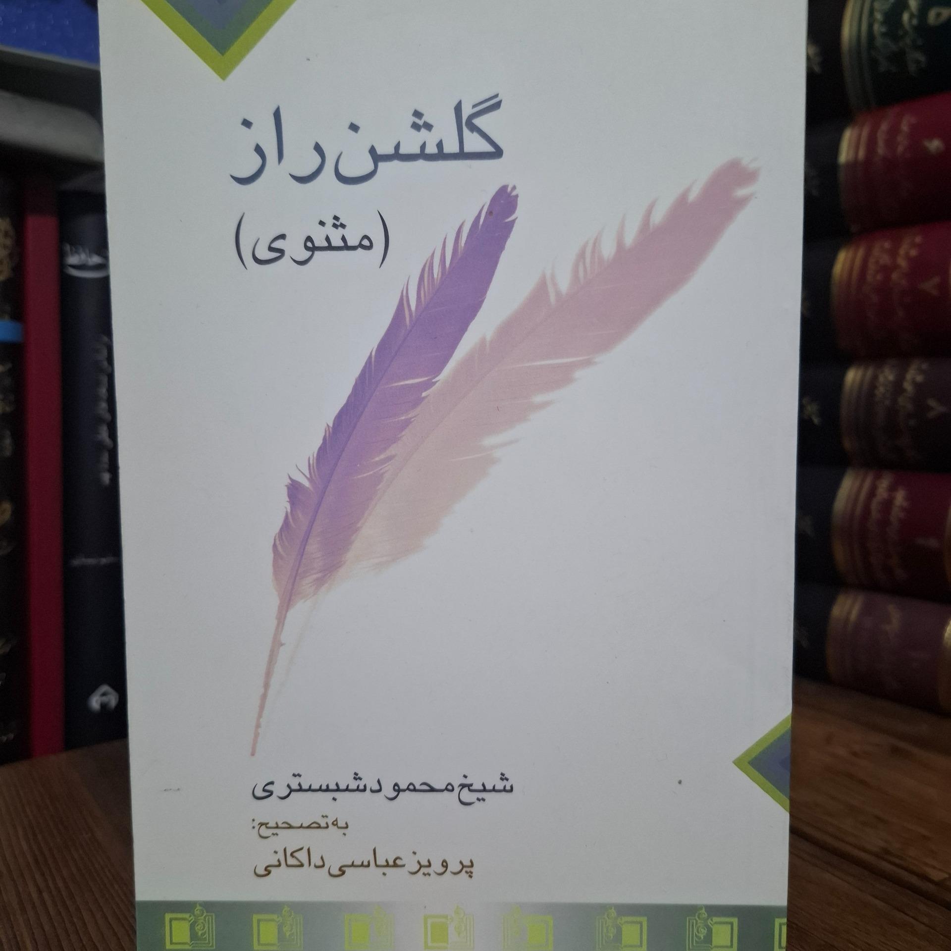 مثنوی گلشن راز شبستری