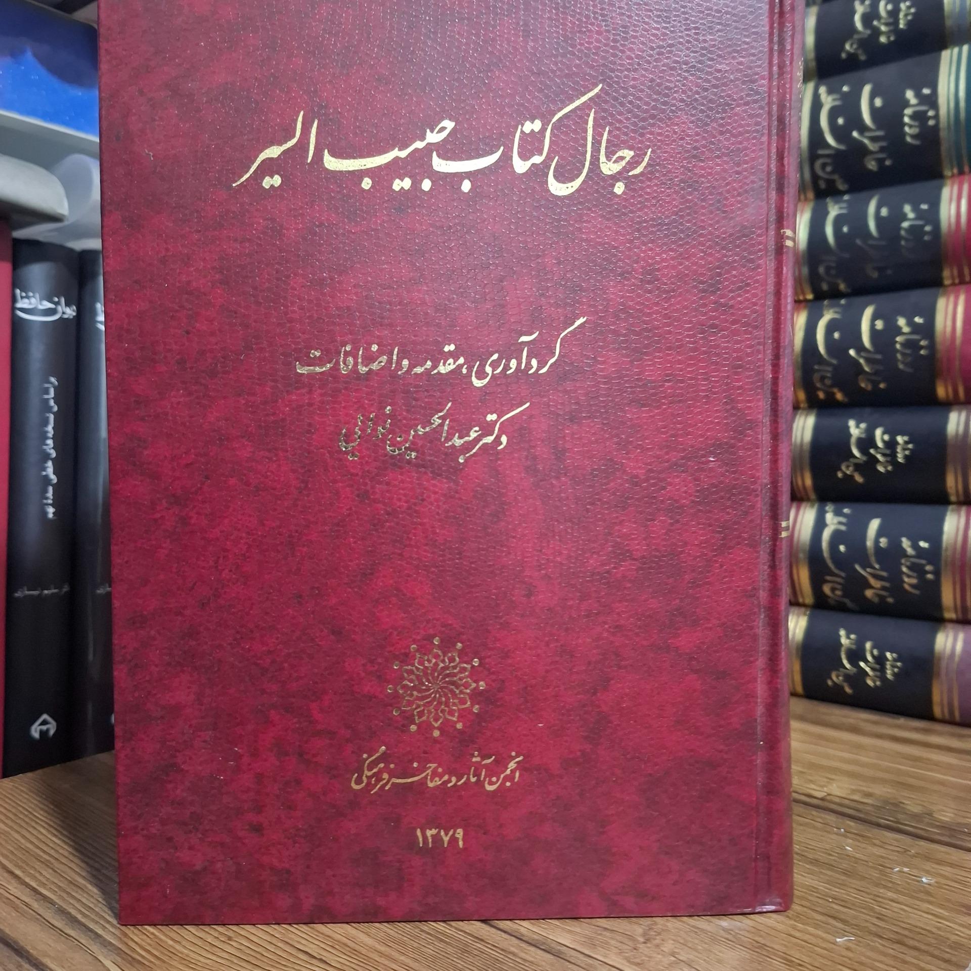 رجال کتاب حبیب السیر