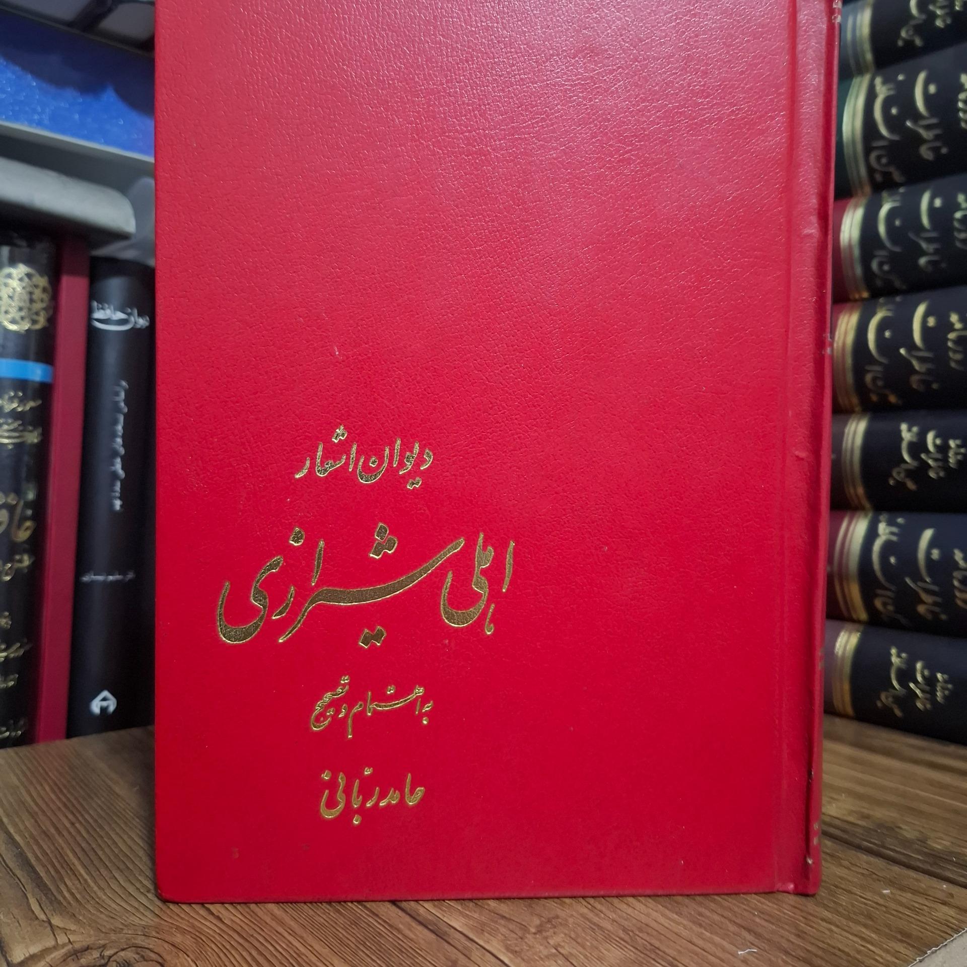 دیوان اهلی شیرازی