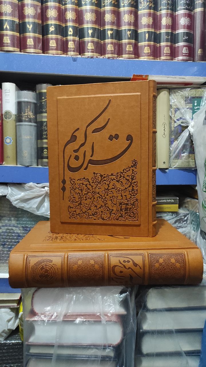 قرآن کریم چاپ یونسکو خط نیریزی و فلسفی