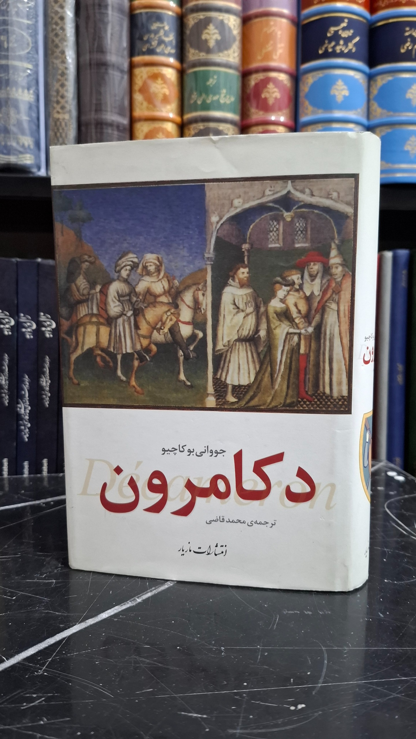 دکامرون ترجمه محمد قاضی انتشارات مازیار