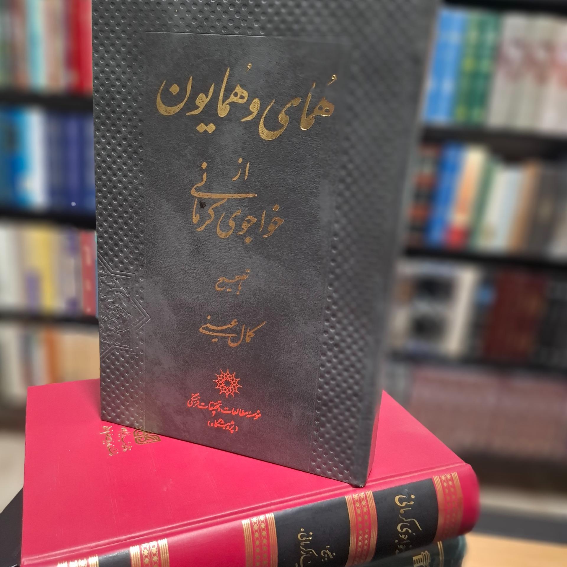 همای و همایون خواجوی کرمانی