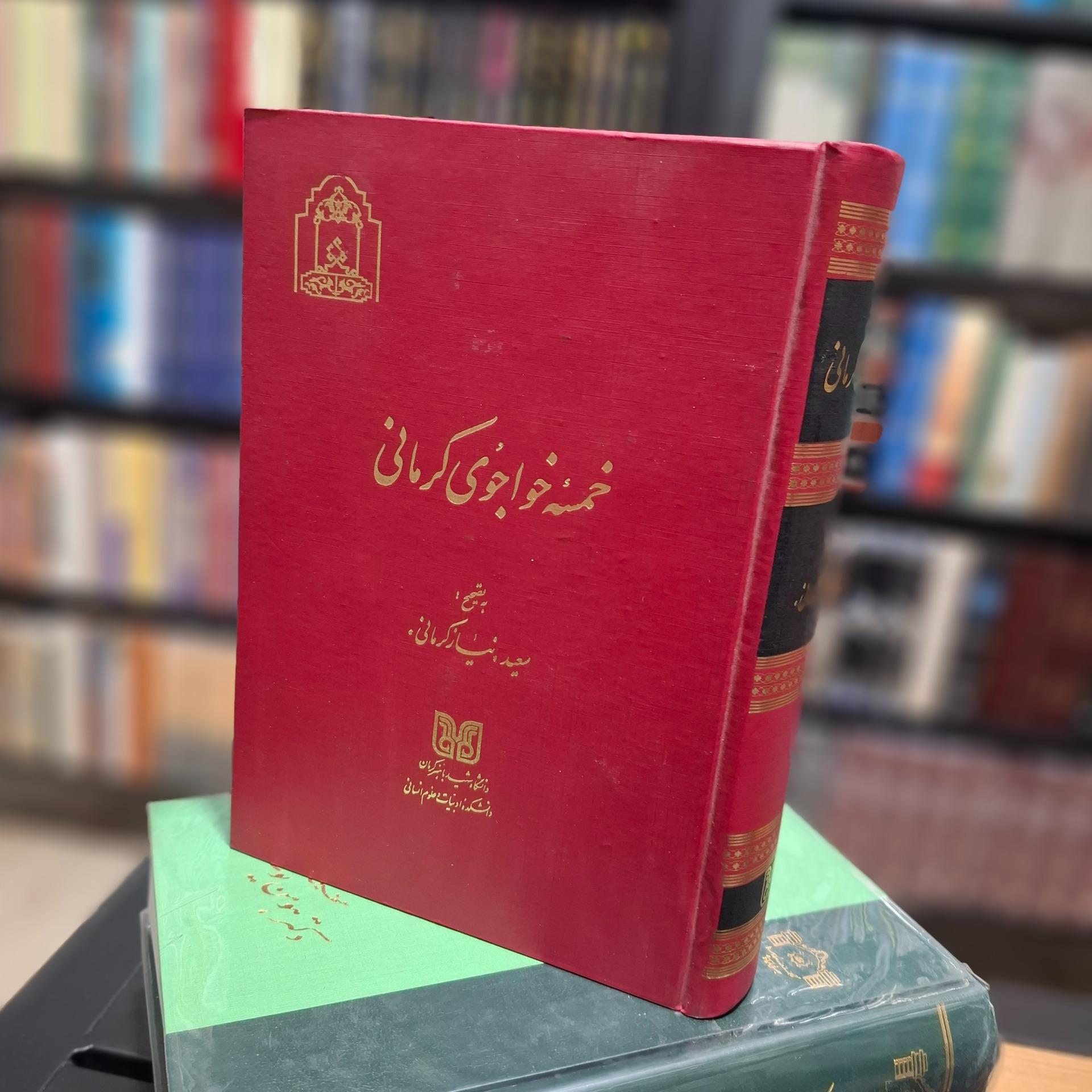 خمسه خواجوی کرمانی