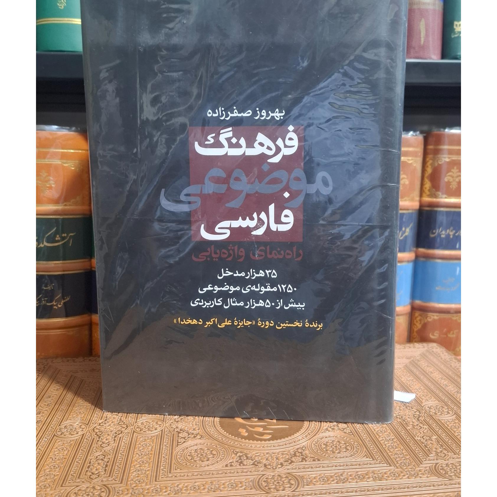 فرهنگ موضوعی فارسی بهروز صفرزاده صفر زاده