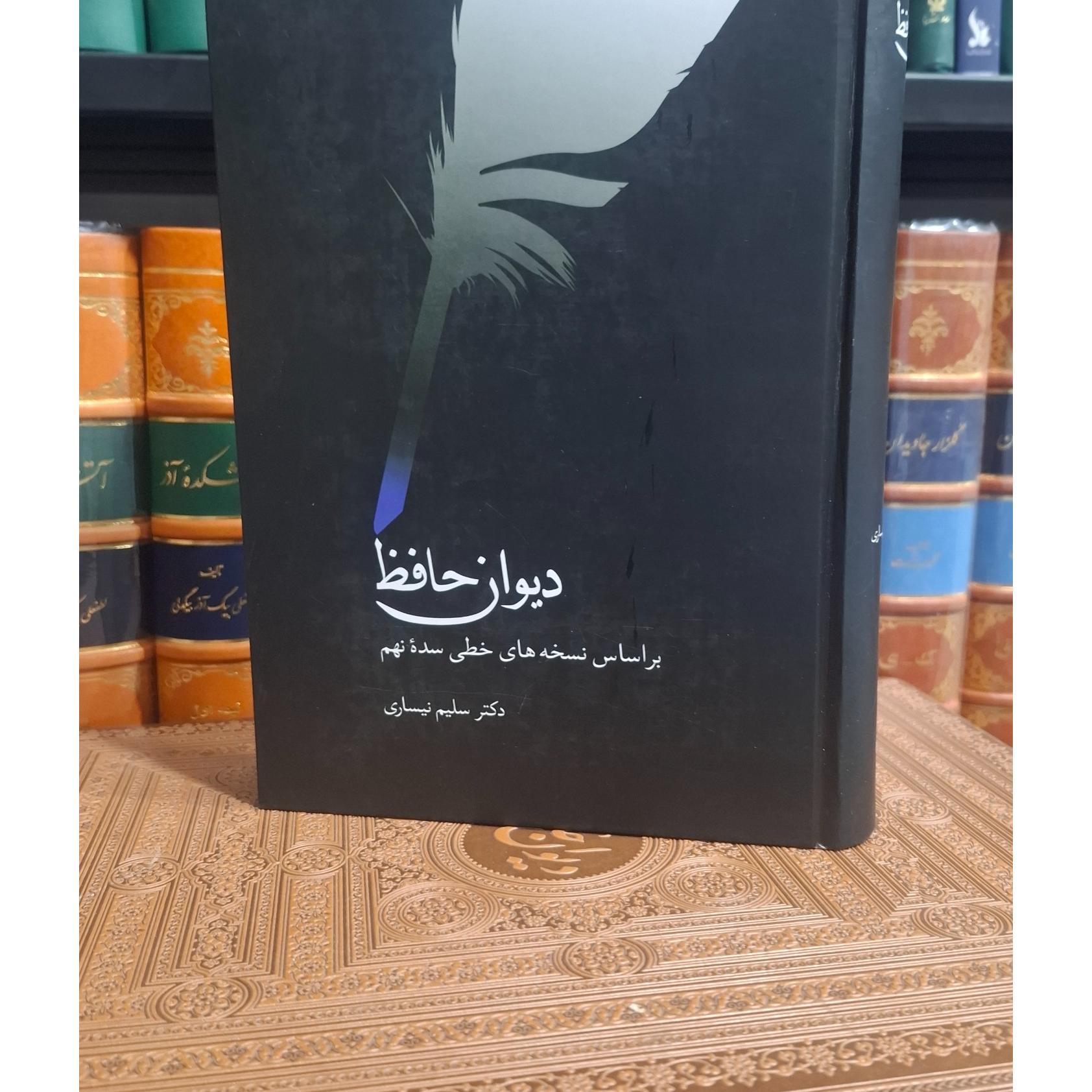 دیوان حافظ سلیم نیساری انتشارات سینا نگار