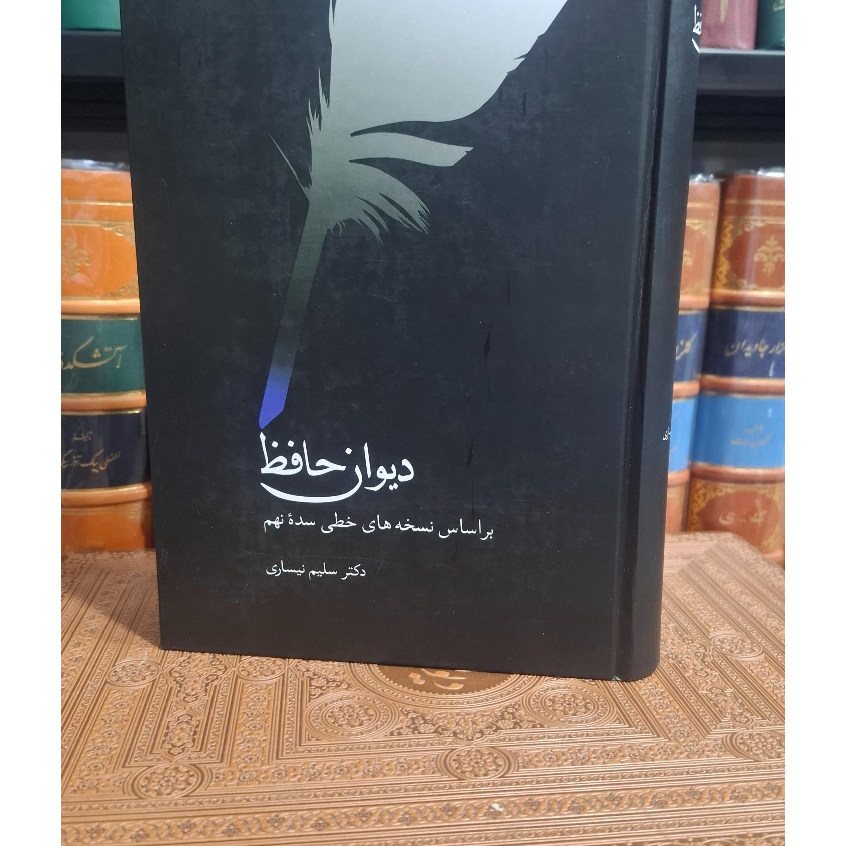 دیوان حافظ انتشارات سخن سلیم نیساری