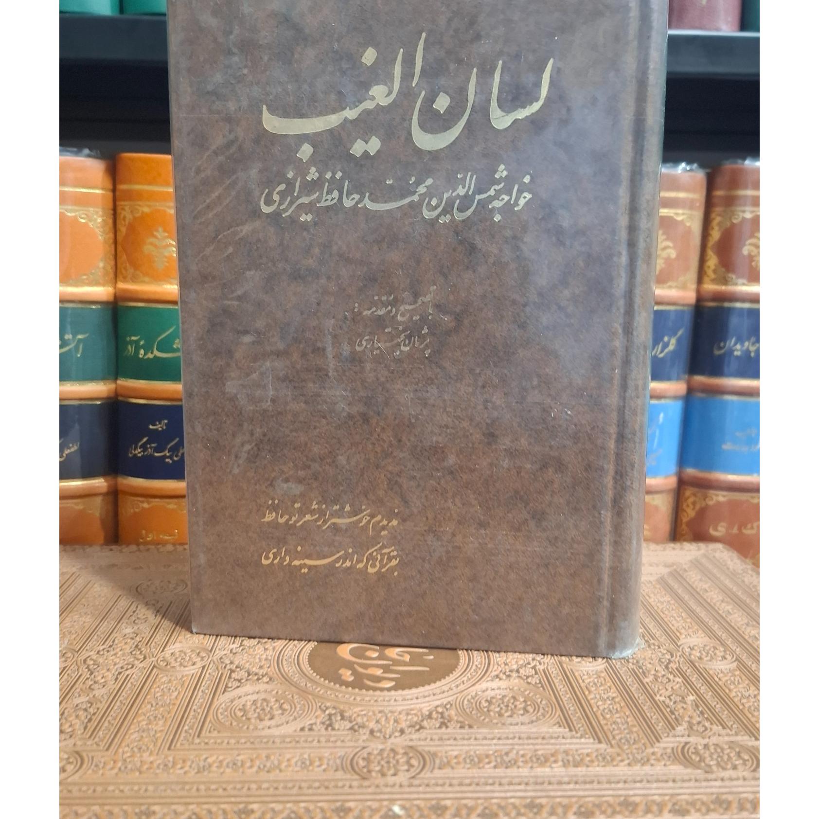 لسان الغیب دیوان حافظ شیرازی پژمان بختیاری