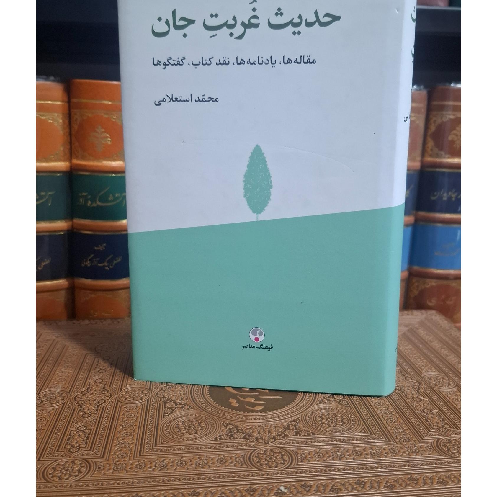 حدلثاقل غربت جان محمد استعلامی