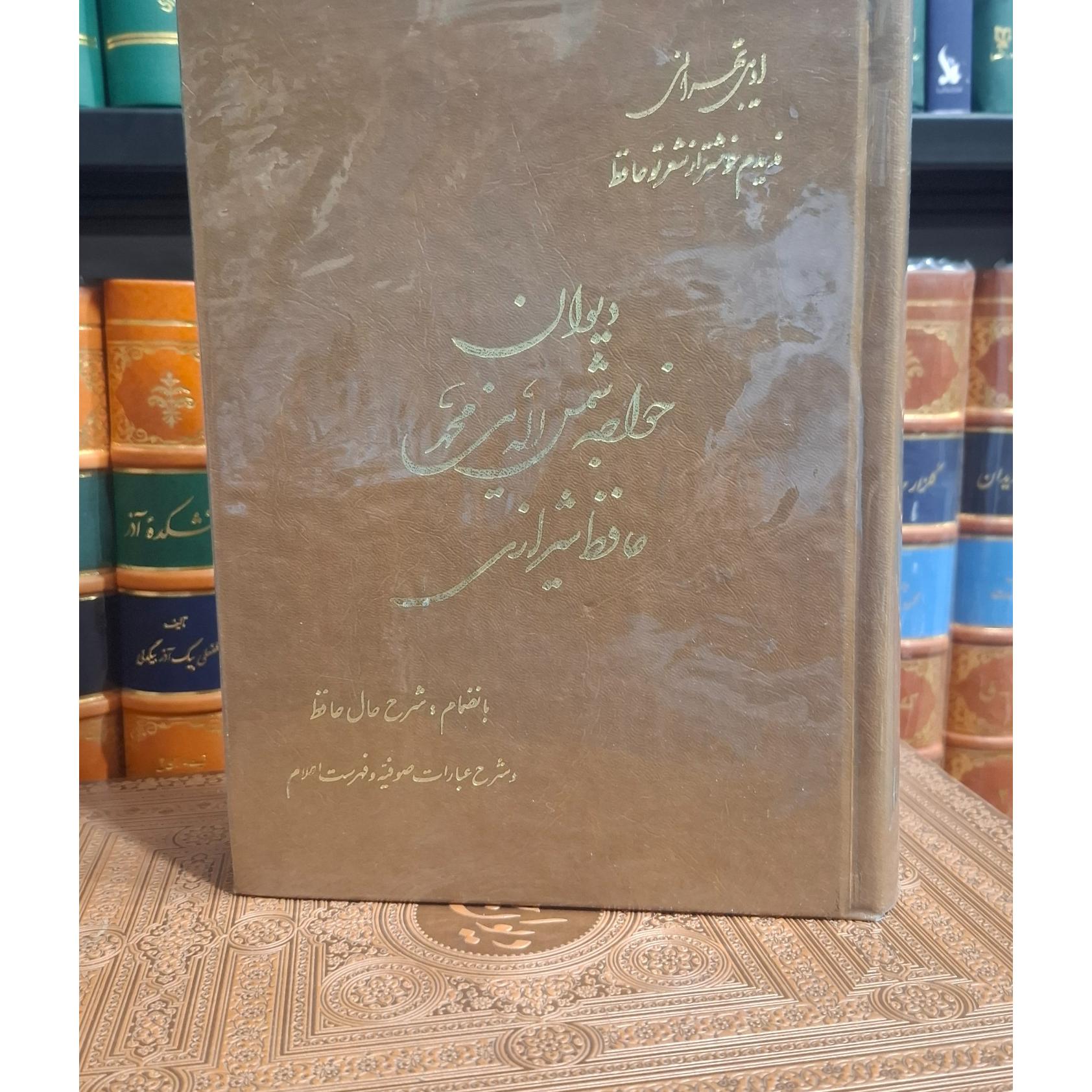 دیوان حافظ تصحیح ادیبی تهرانی