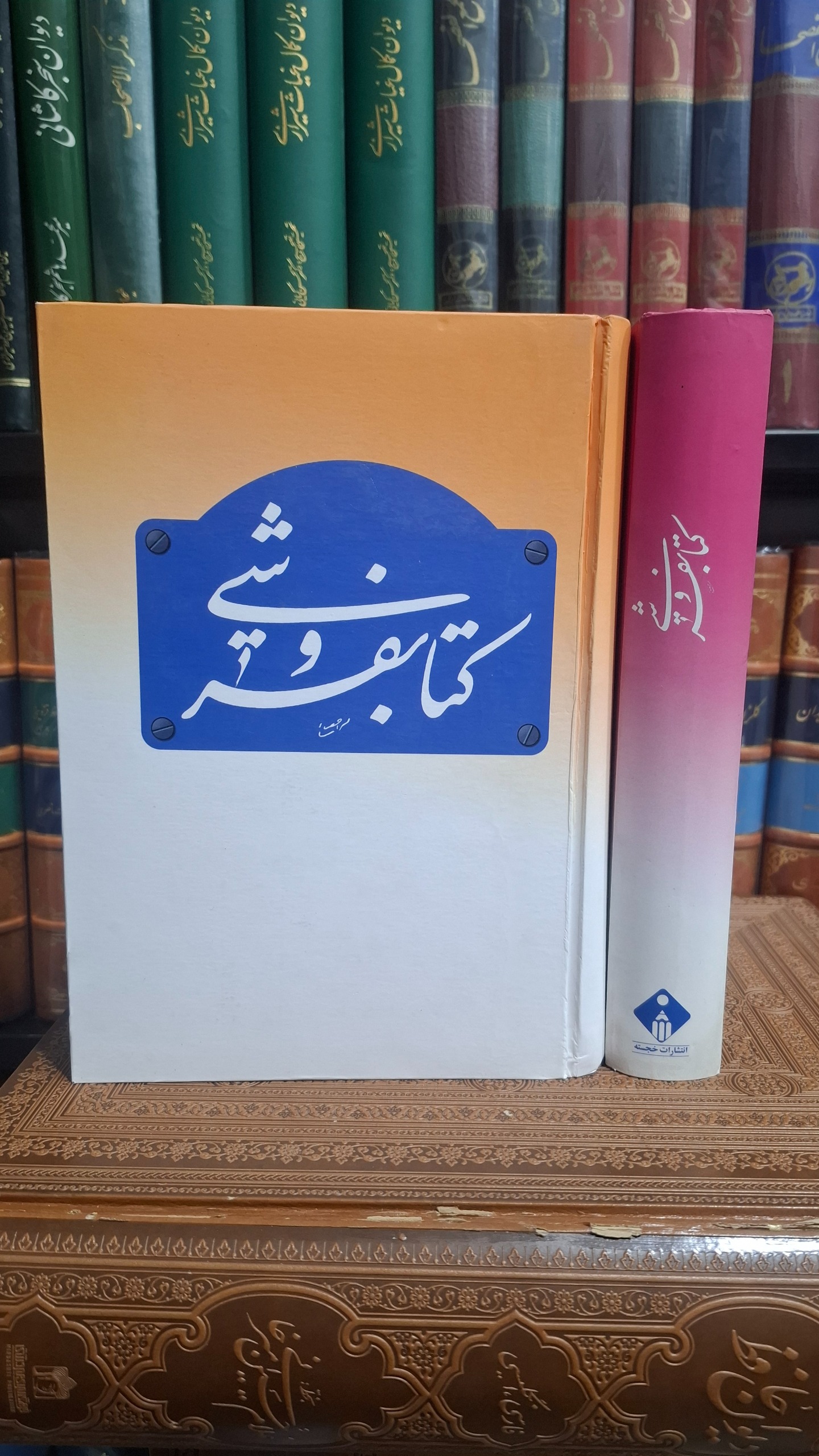 کتابفروشی ایرج افشار تاریخ کتاب فروشی در ایران