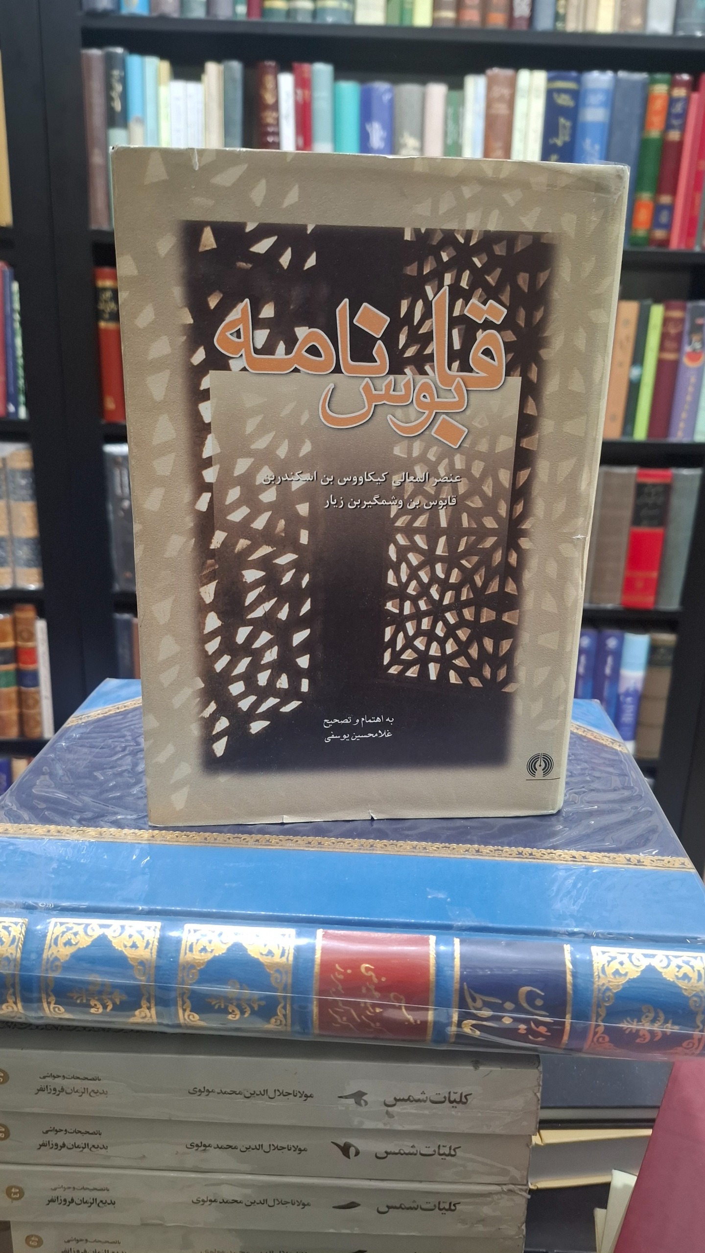 قابوس نامه تصحیح دکتر غلامحسین یوسفی