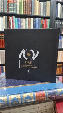 حج