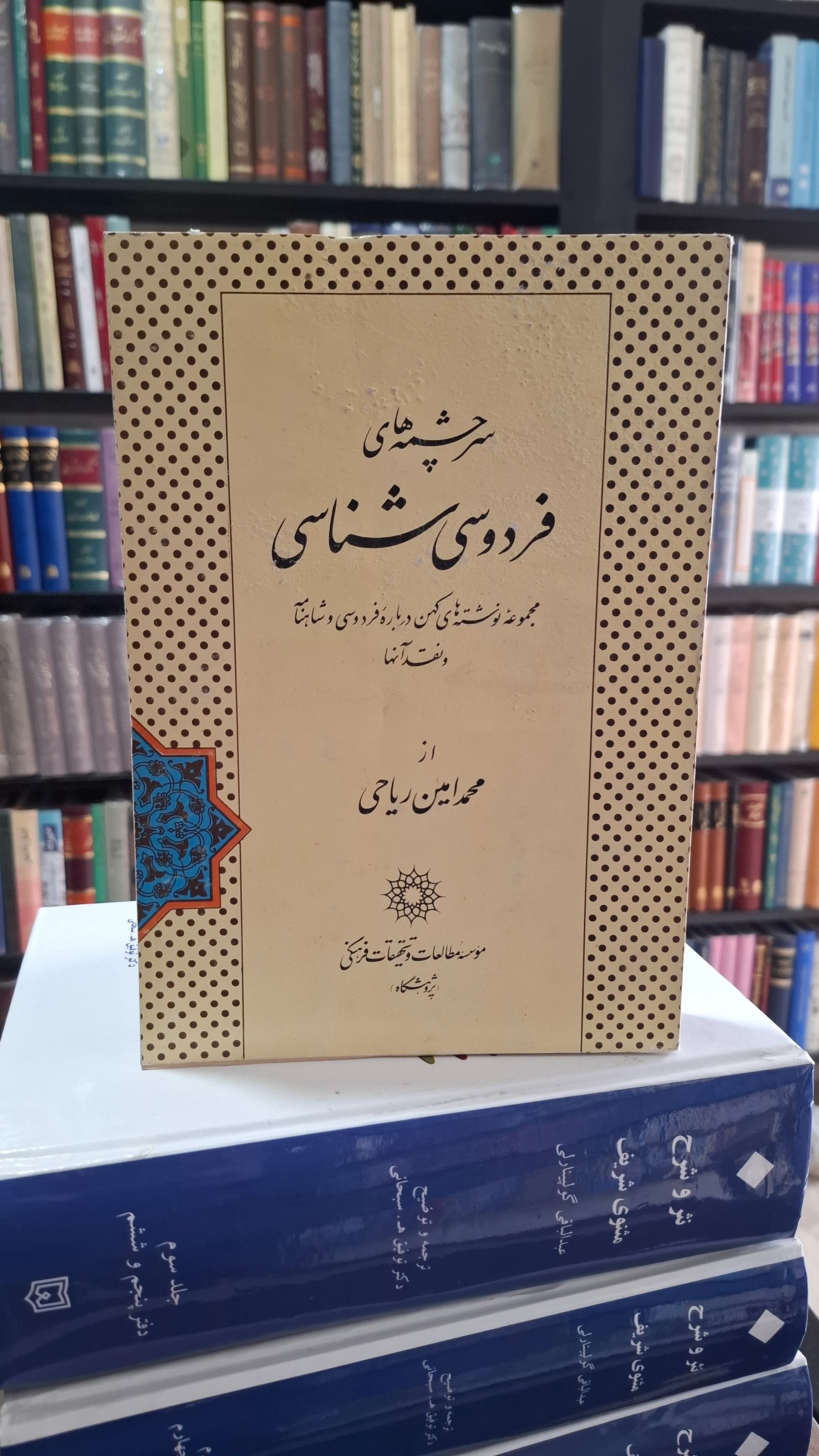 سرچشمه های فردوسی شناسی / دکتر ریاحی