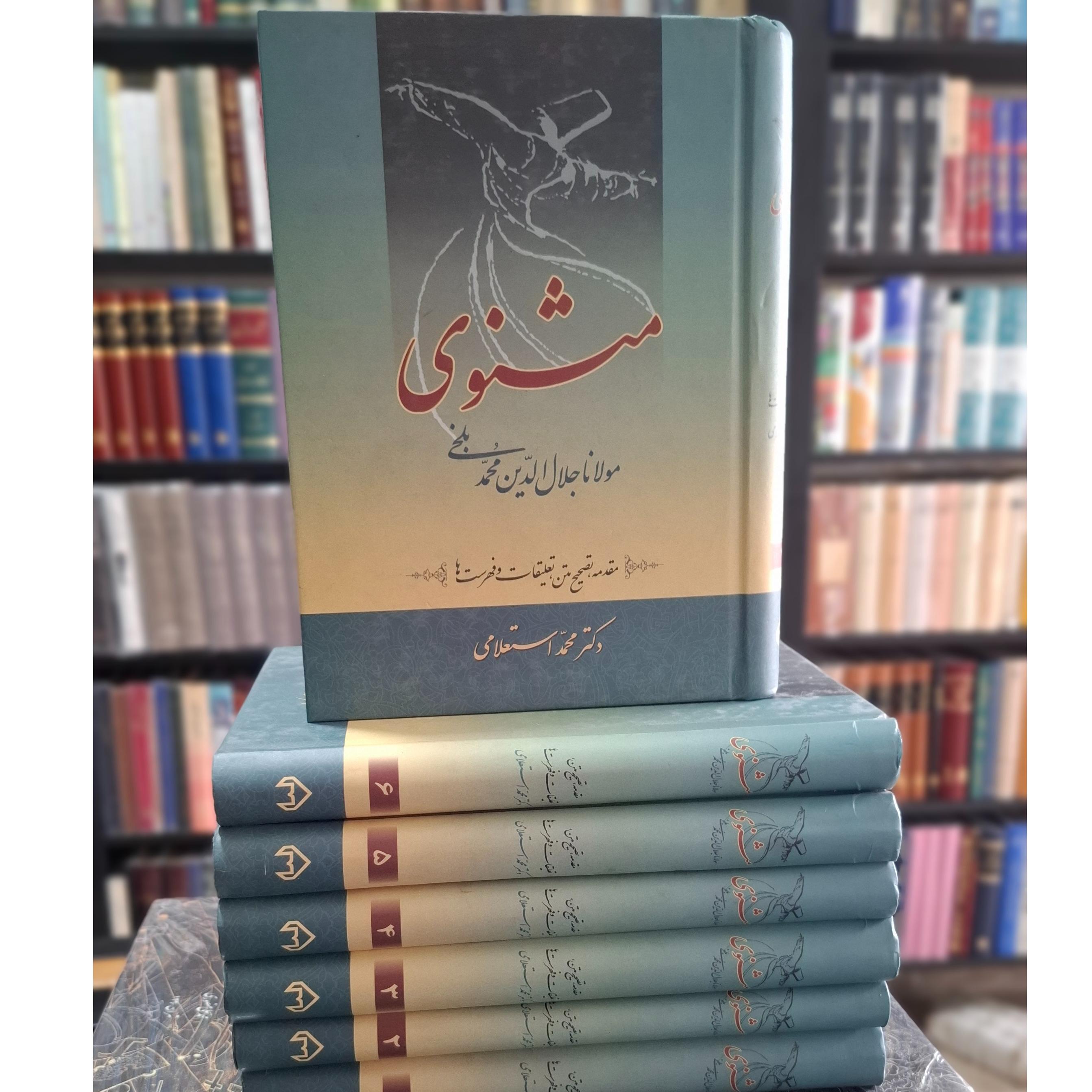 مثنوی معنوی دکتر محمد استعلامی