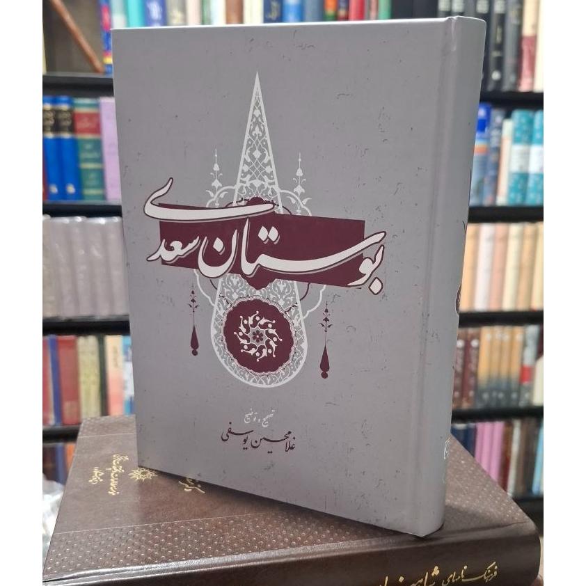 بوستان سعدی تصحیح دکتر غلامحسین یوسفی