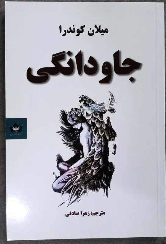 کتاب جاودانگی اثر میلان کوندرا