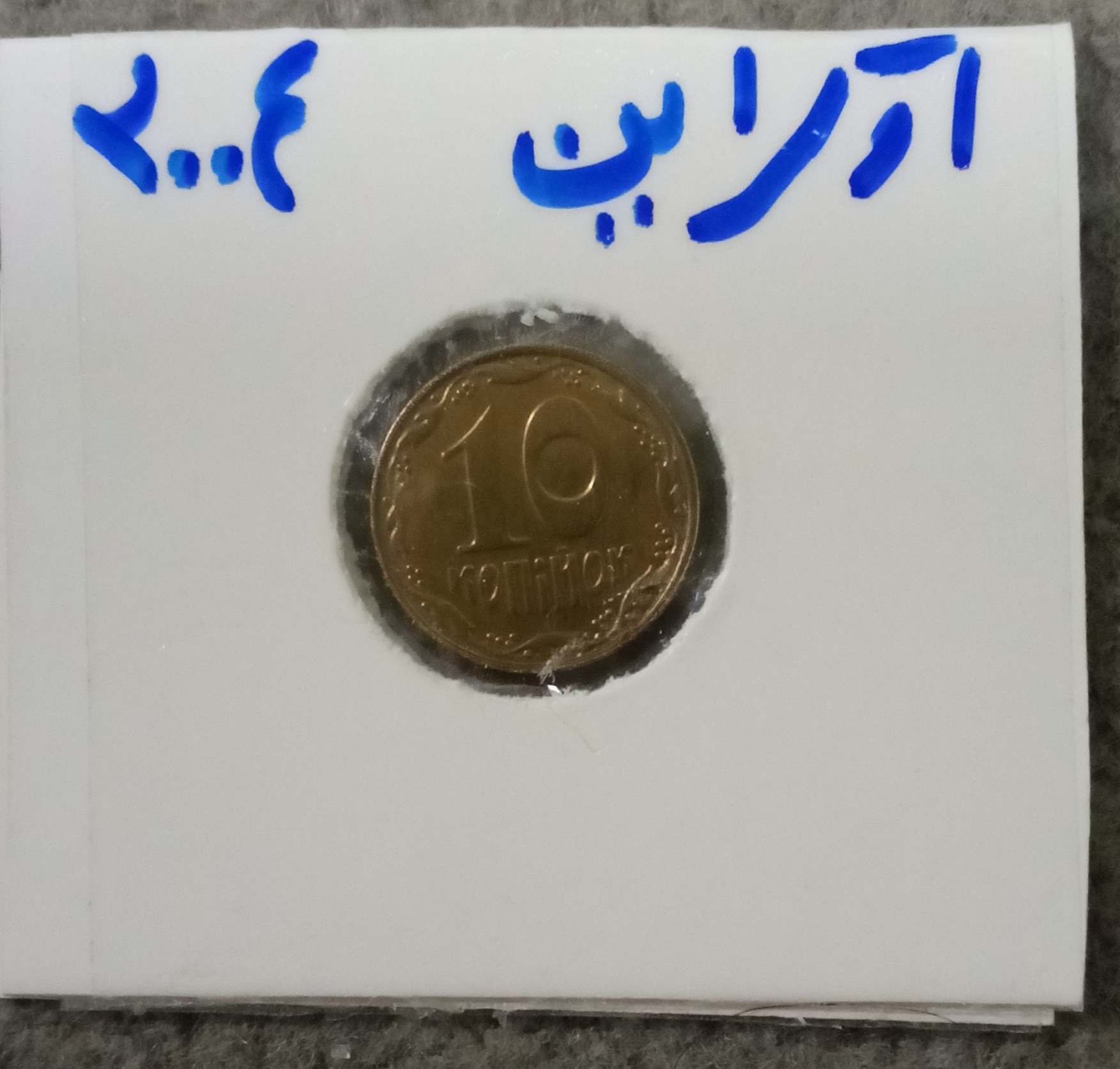 سکه ده کوپیک اوکراین