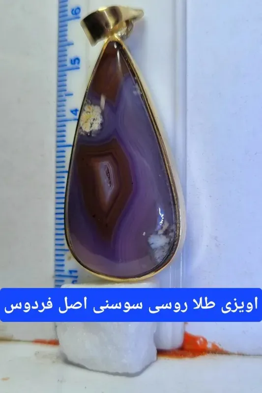 ا ویزی سوسنی رنگی معدنی فردوس