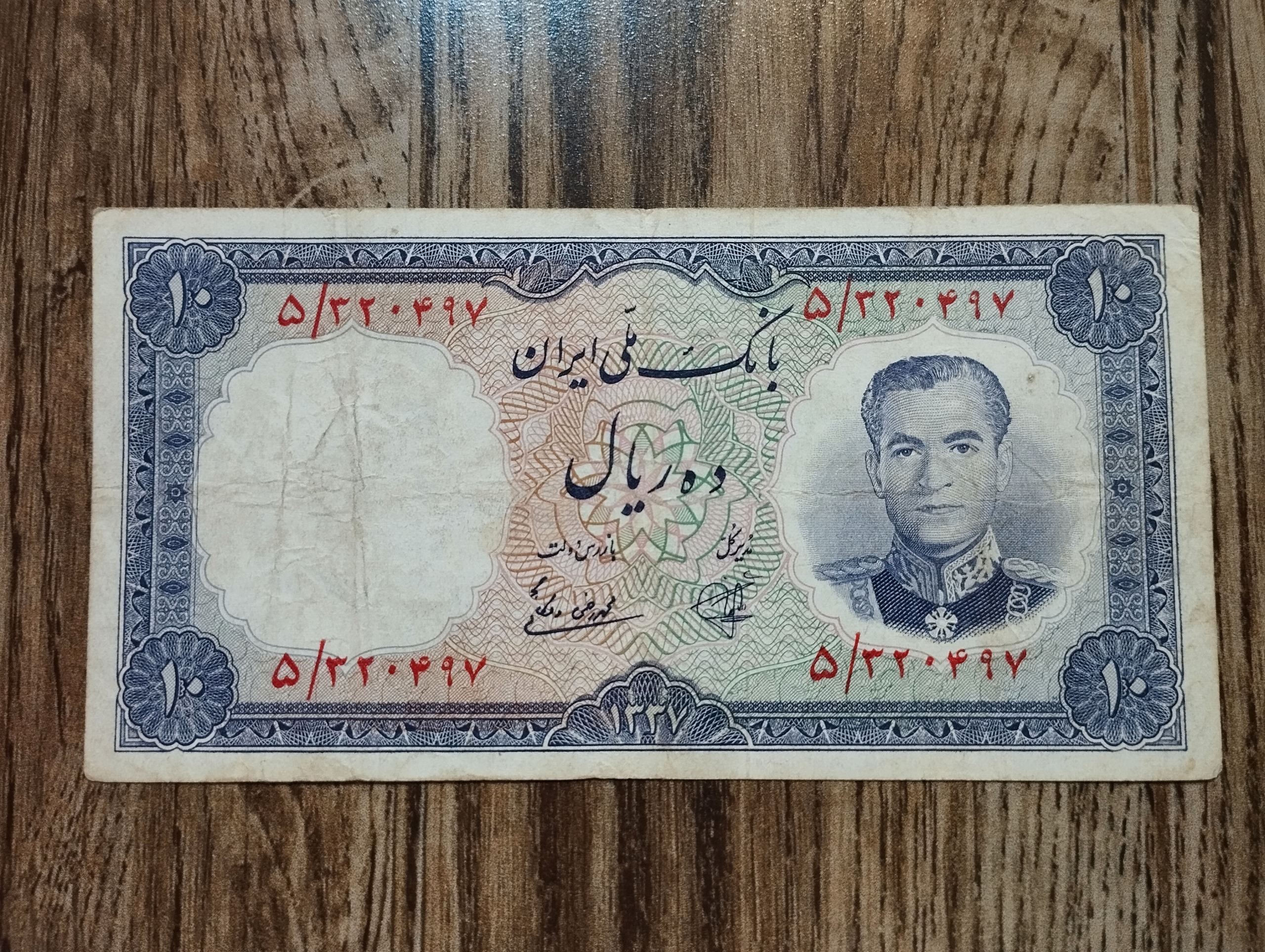 10 ریال 1337 (بانک ملی)