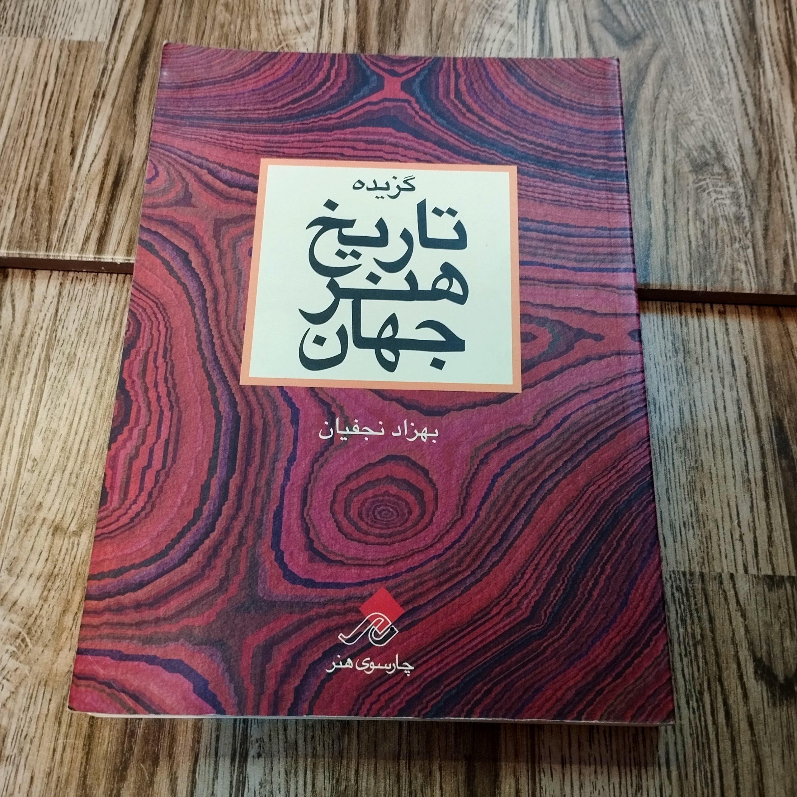تاریخ هنر جهان (مصور)