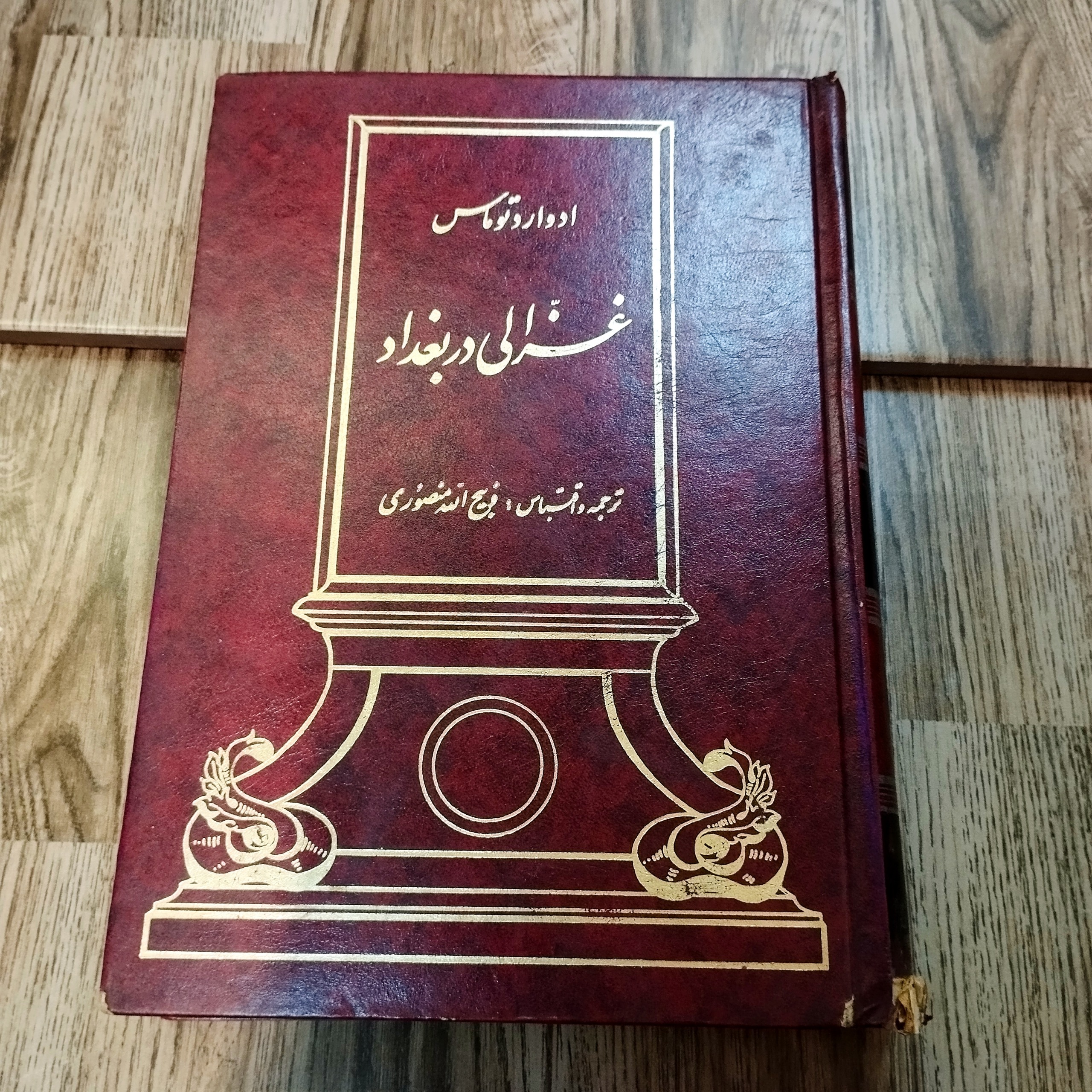 غزالی در بغداد (جلد2)