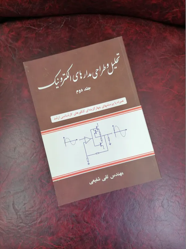 کتاب تحلیل و طراحی مدارهای الکترونیک (جلد دوم)