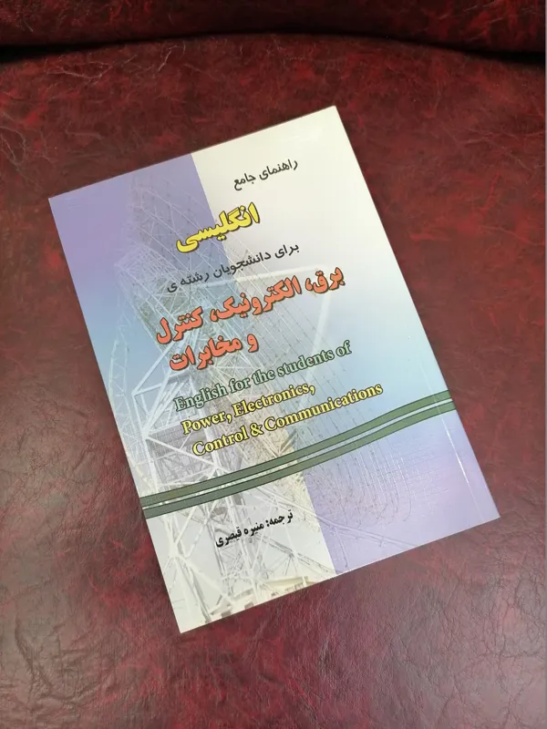 کتاب راهنماجامع انگلیسی برای دانشجویان برق