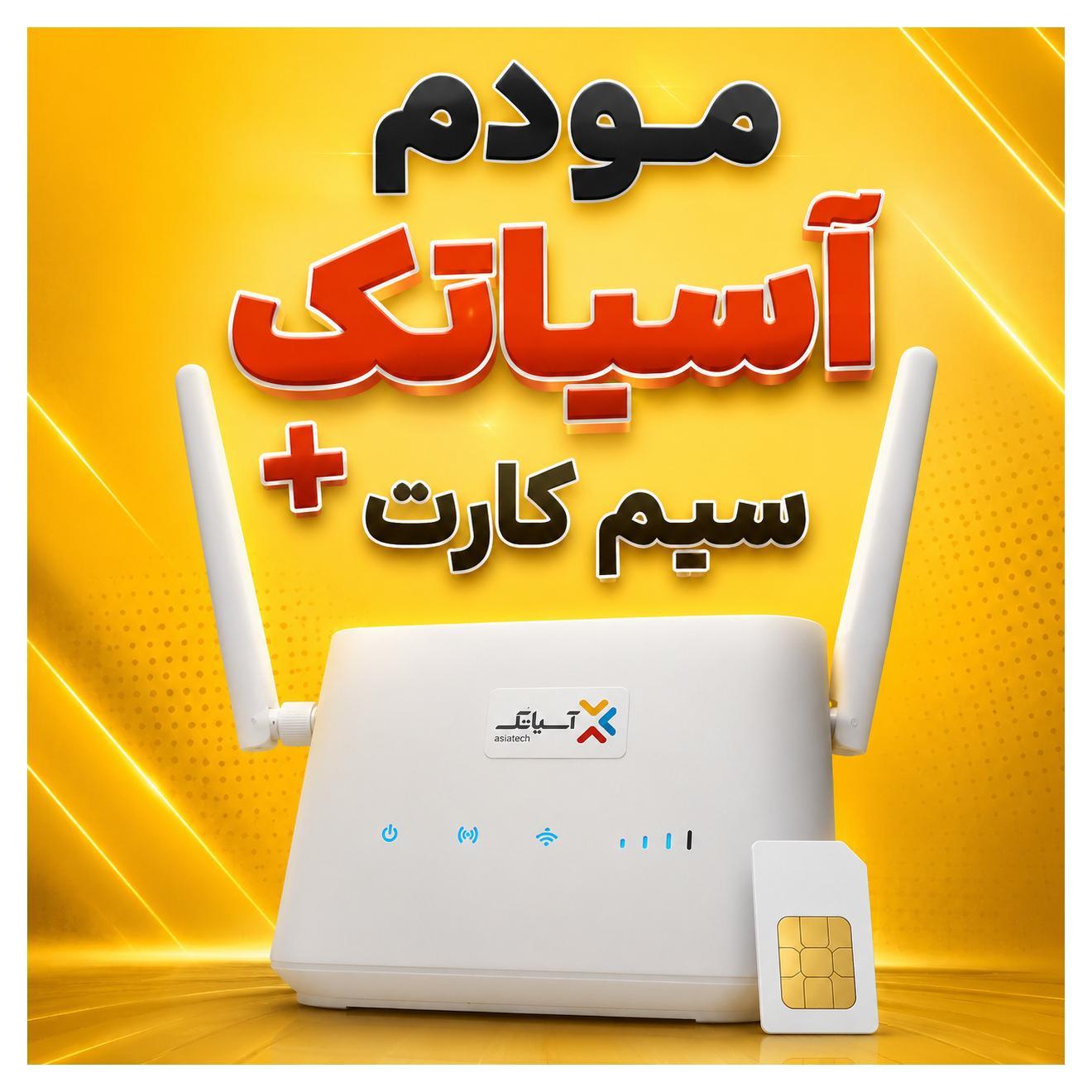 مودم آسیاتک باضافه سیمکارت