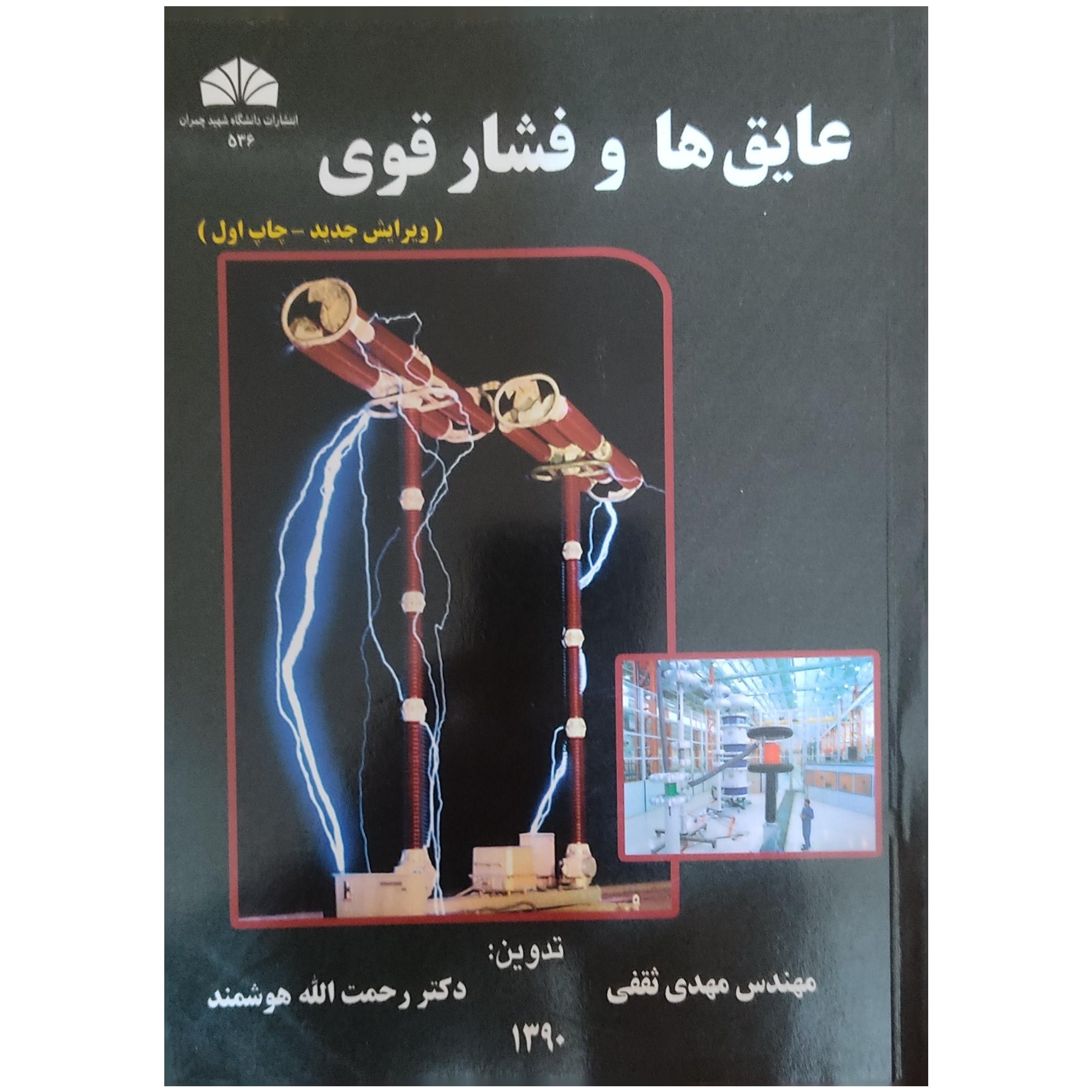 کتاب عایق هاوفشارقوی