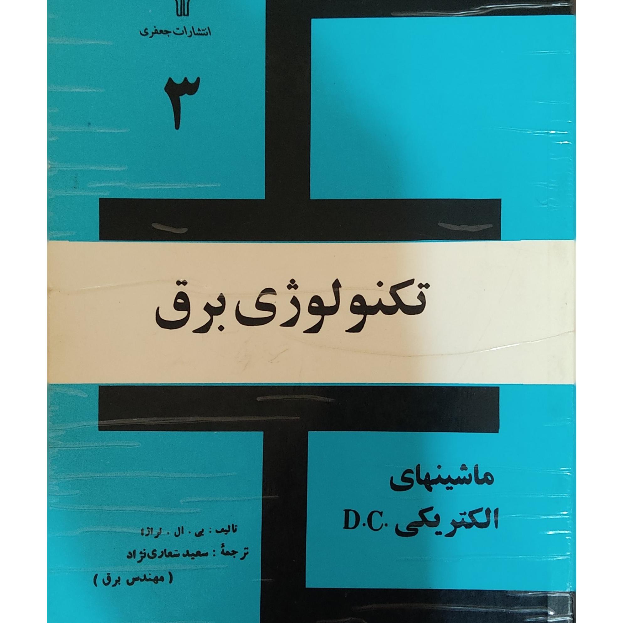 تکنولوژی برق(ماشینهای الکتریکیDC)
