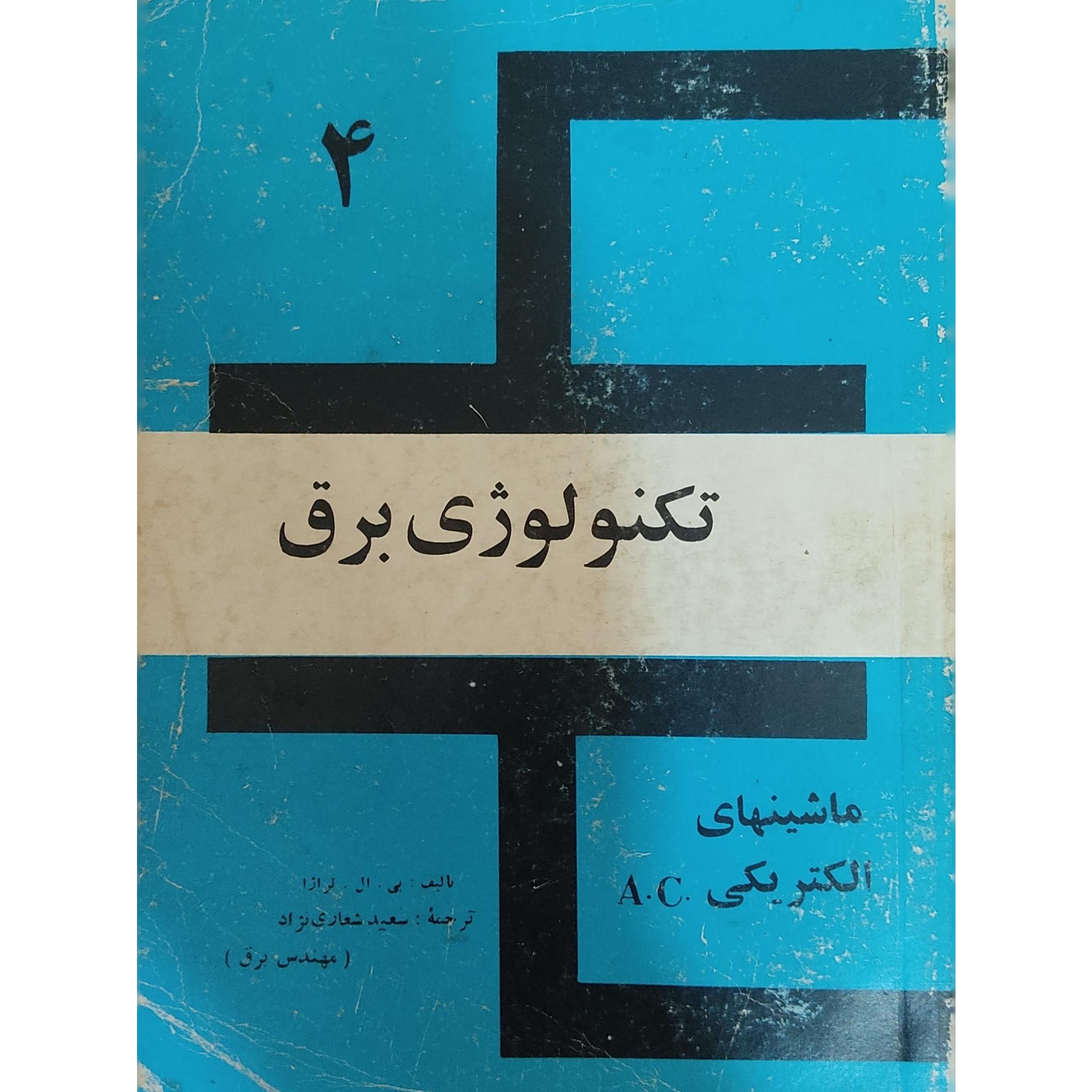 تکنولوژی برق(ماشینهای الکتریکیAC)