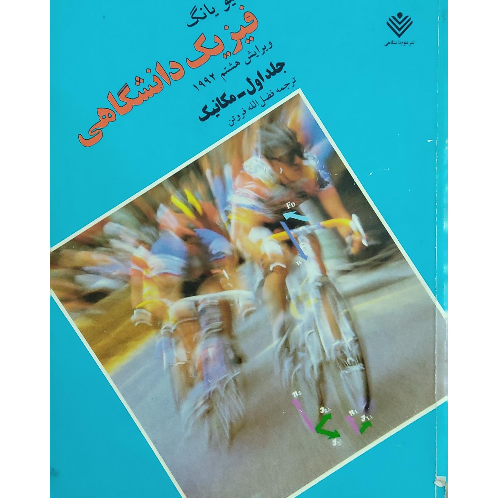 فیزیک دانشگاهی جلداول-مکانیک