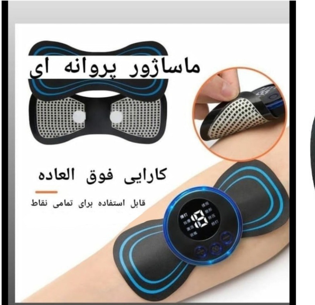 ماساژور پروانه ای درجه یک