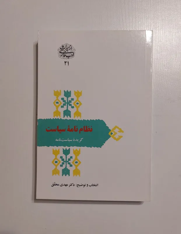 نظام نامه سیاست دکتر مهدی محقق