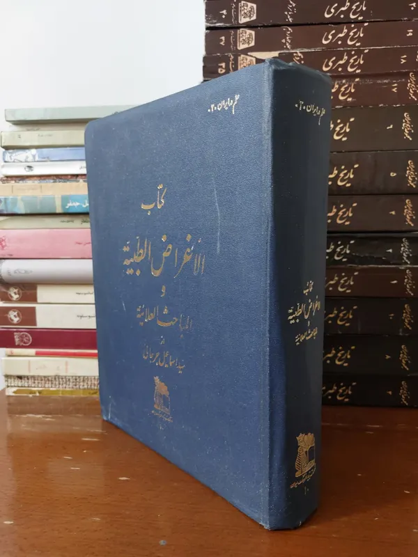 الاغراض الطبیه و المباحث العلائیه