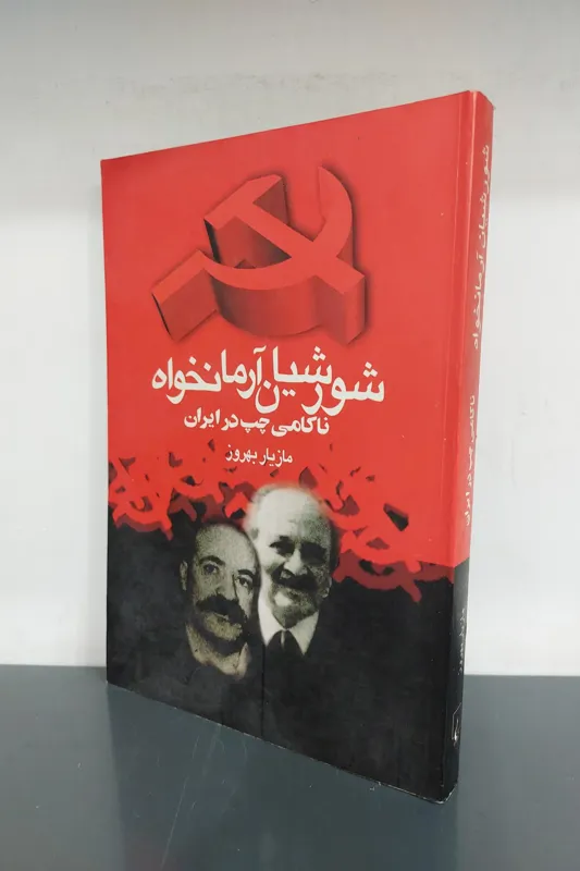 شورشیان آرمانخواه مازیار بهروز