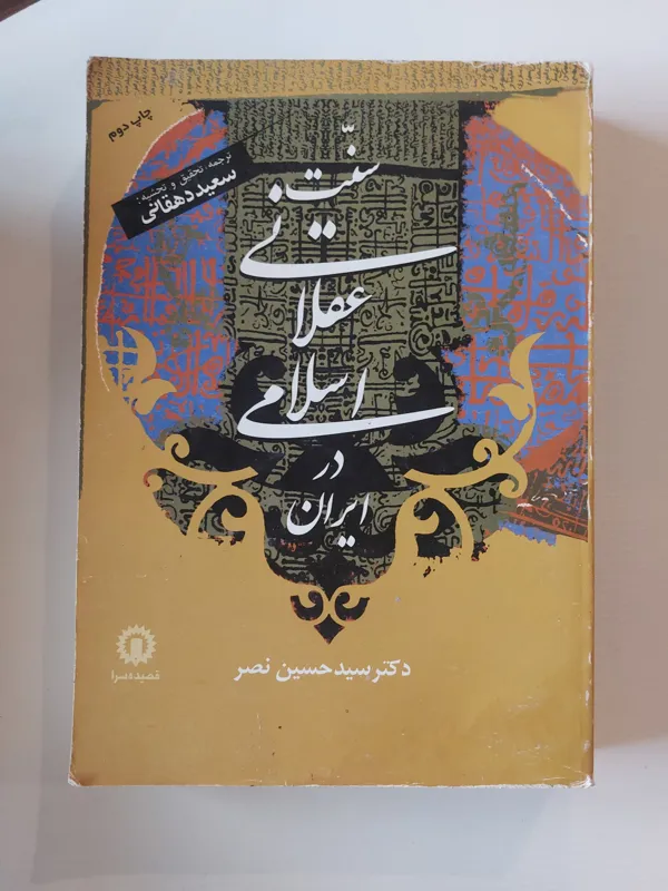 سنت عقلانی اسلامی در ایران دکتر سیدحسین نصر