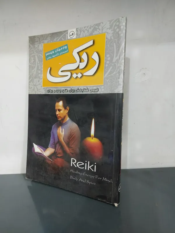ریکی، نیروی شفابخش برای فکر، بدن و روان